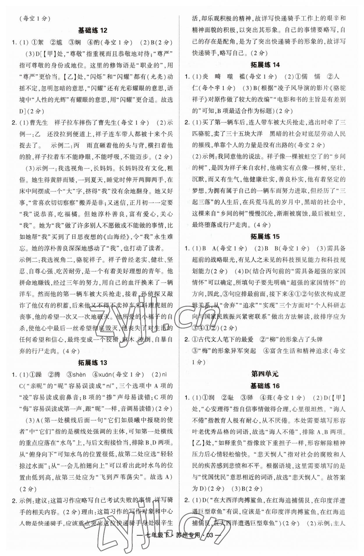 2023年學(xué)霸組合訓(xùn)練七年級(jí)語(yǔ)文下冊(cè)人教版蘇州專(zhuān)版 參考答案第3頁(yè)