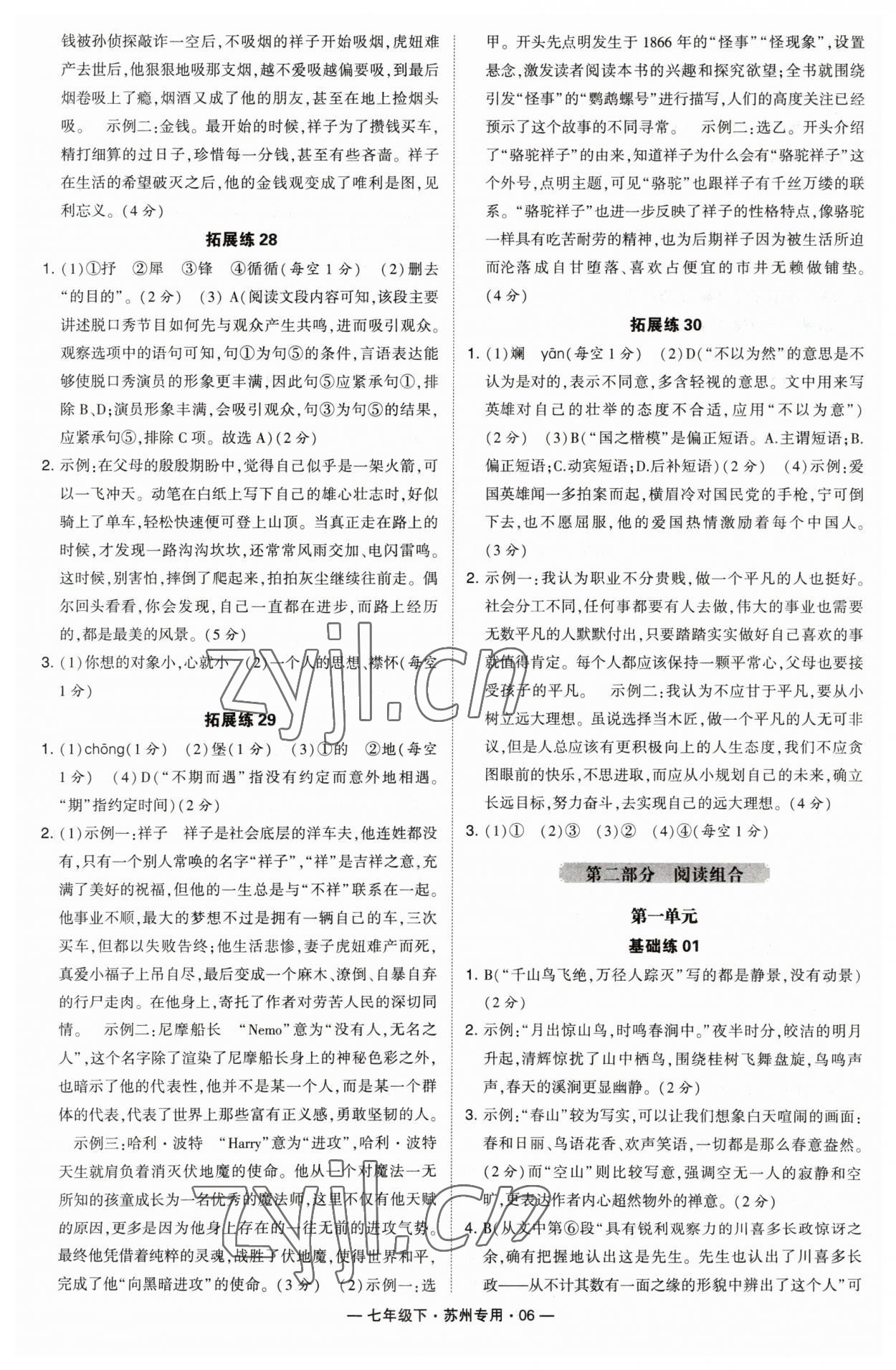 2023年學(xué)霸組合訓(xùn)練七年級語文下冊人教版蘇州專版 參考答案第6頁