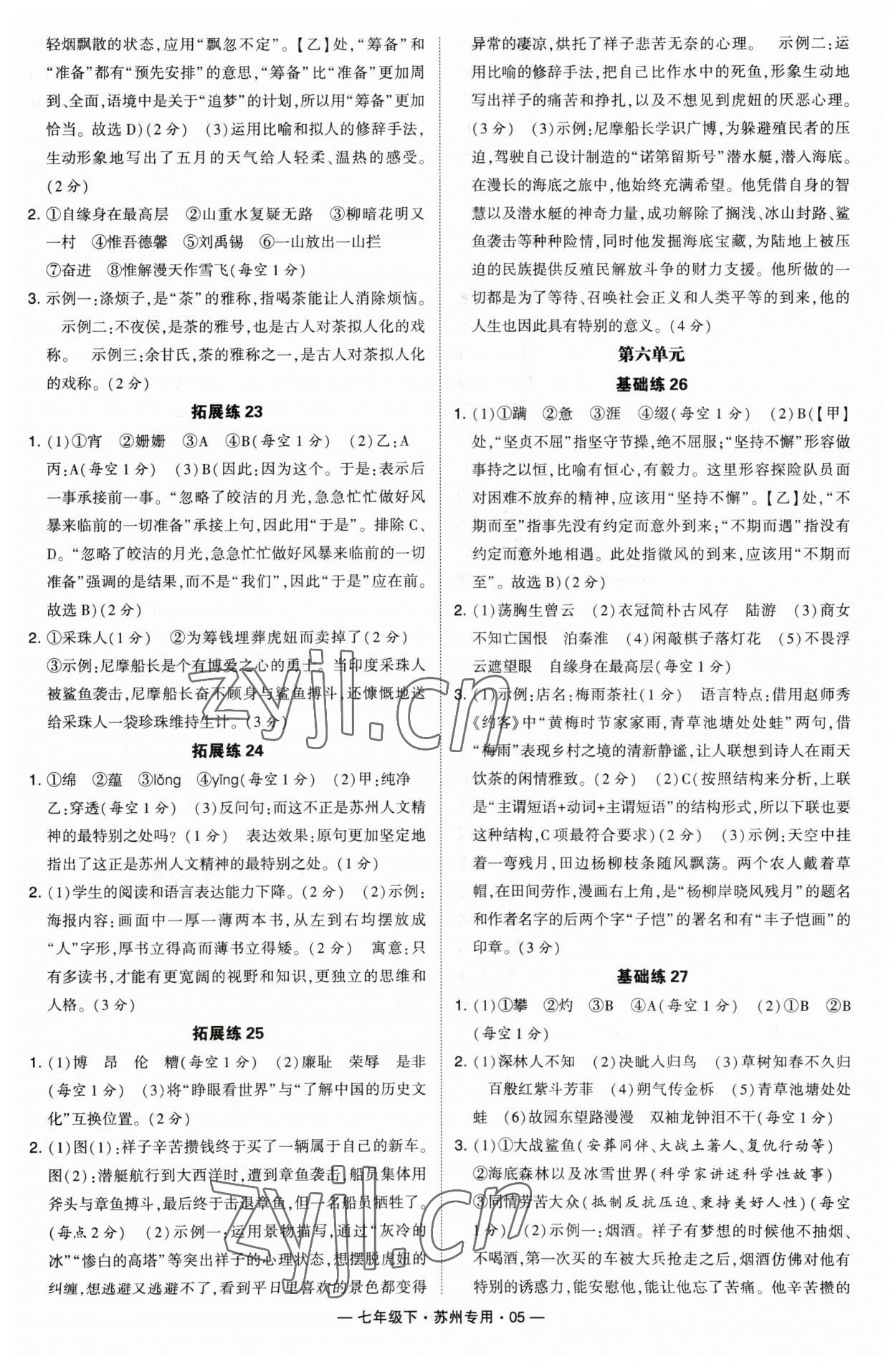 2023年學(xué)霸組合訓(xùn)練七年級(jí)語文下冊(cè)人教版蘇州專版 參考答案第5頁(yè)