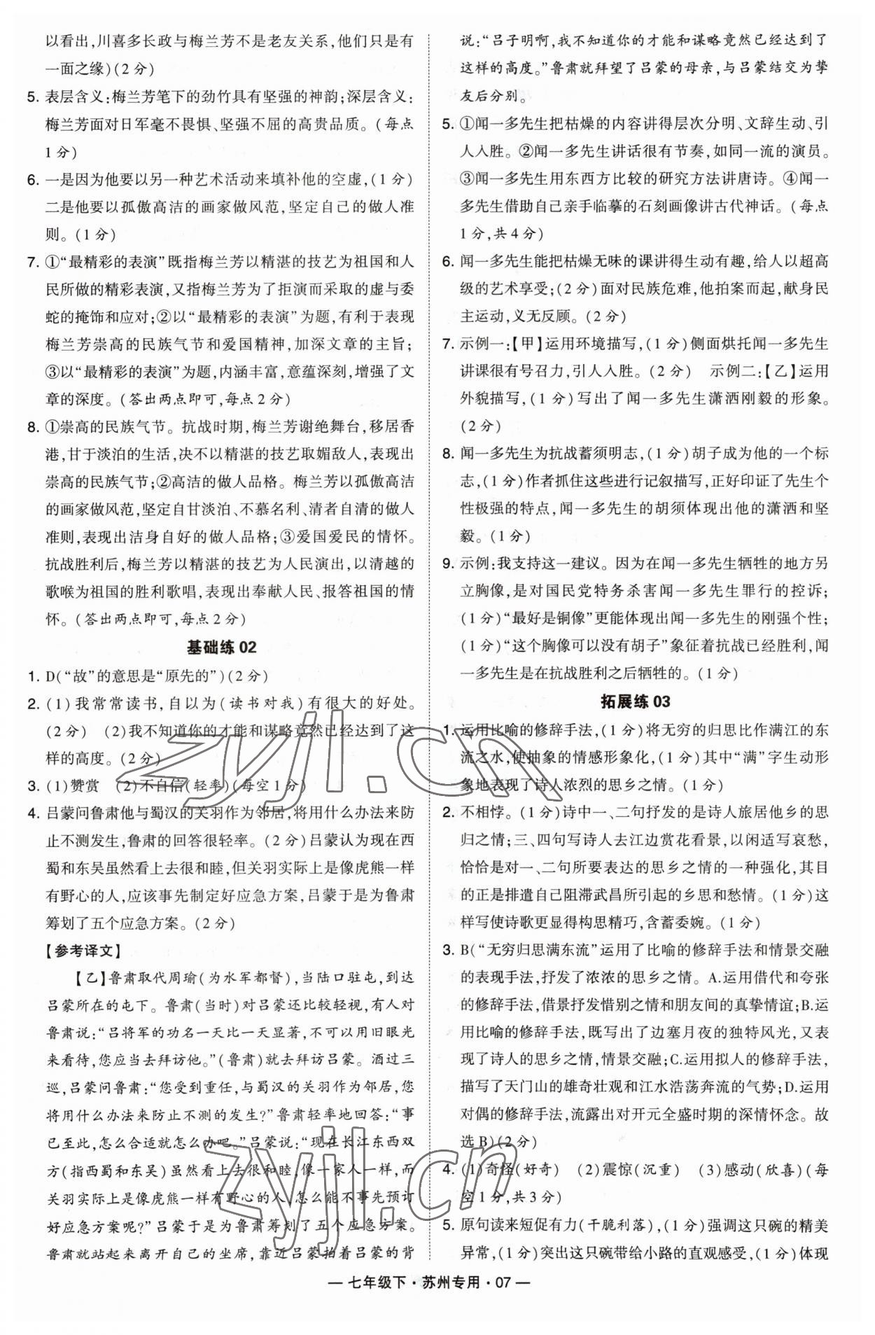 2023年學霸組合訓練七年級語文下冊人教版蘇州專版 參考答案第7頁