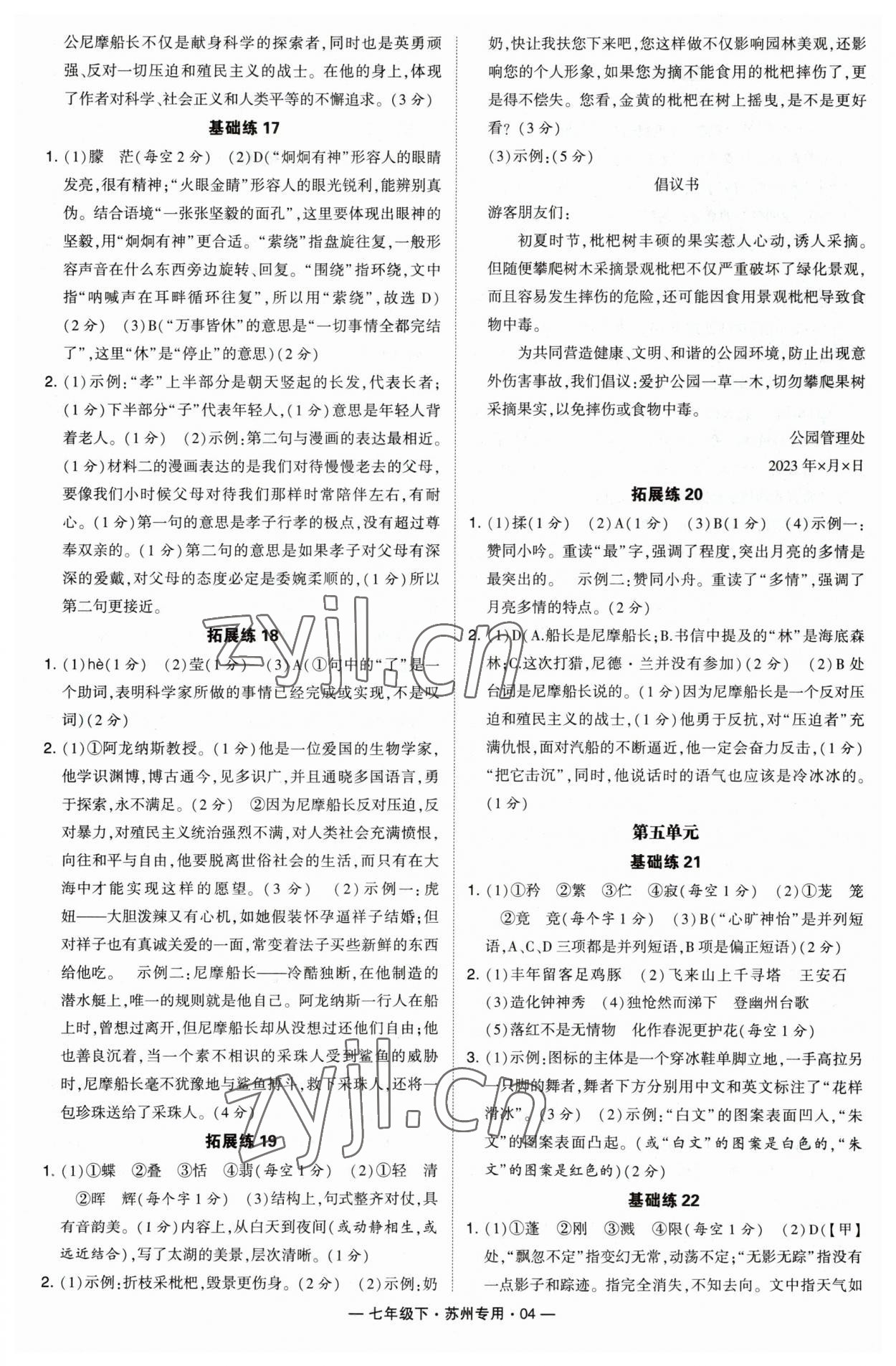 2023年學(xué)霸組合訓(xùn)練七年級(jí)語文下冊人教版蘇州專版 參考答案第4頁