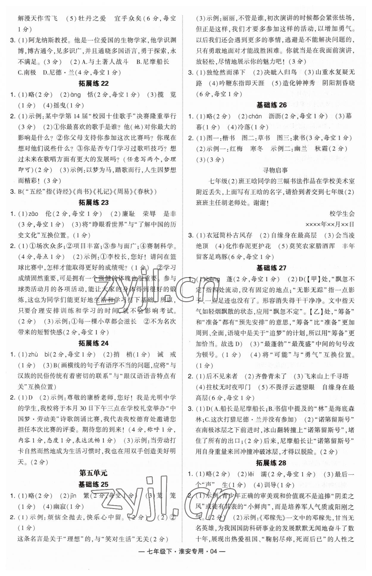 2023年學霸組合訓練七年級語文下冊人教版淮安專版 參考答案第4頁