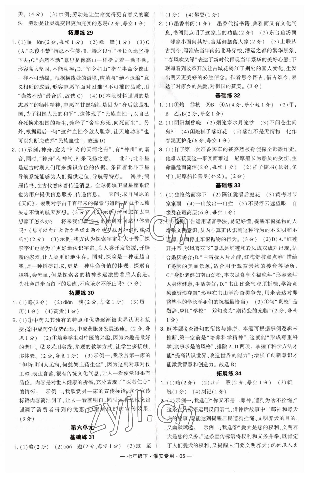 2023年學霸組合訓練七年級語文下冊人教版淮安專版 參考答案第5頁