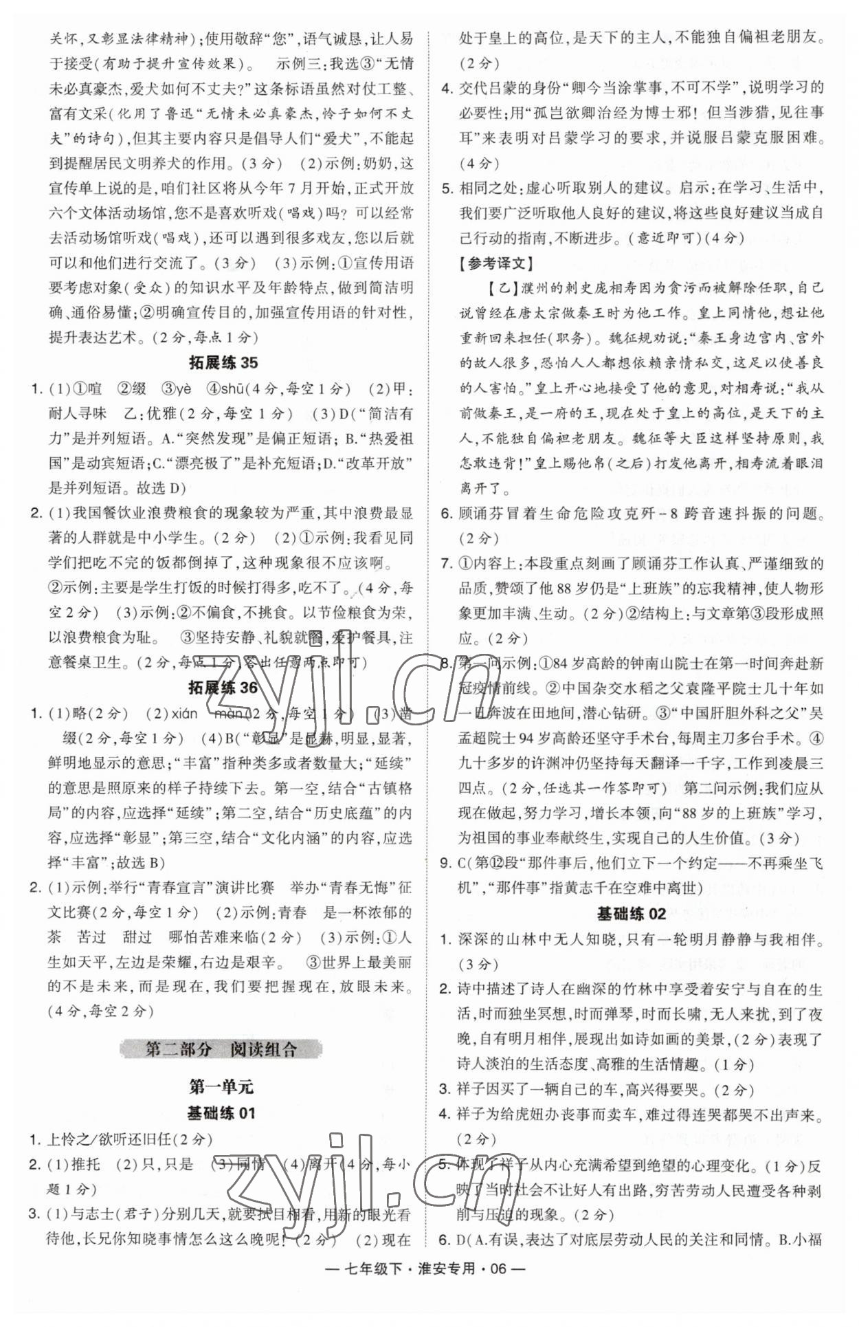 2023年學霸組合訓練七年級語文下冊人教版淮安專版 參考答案第6頁