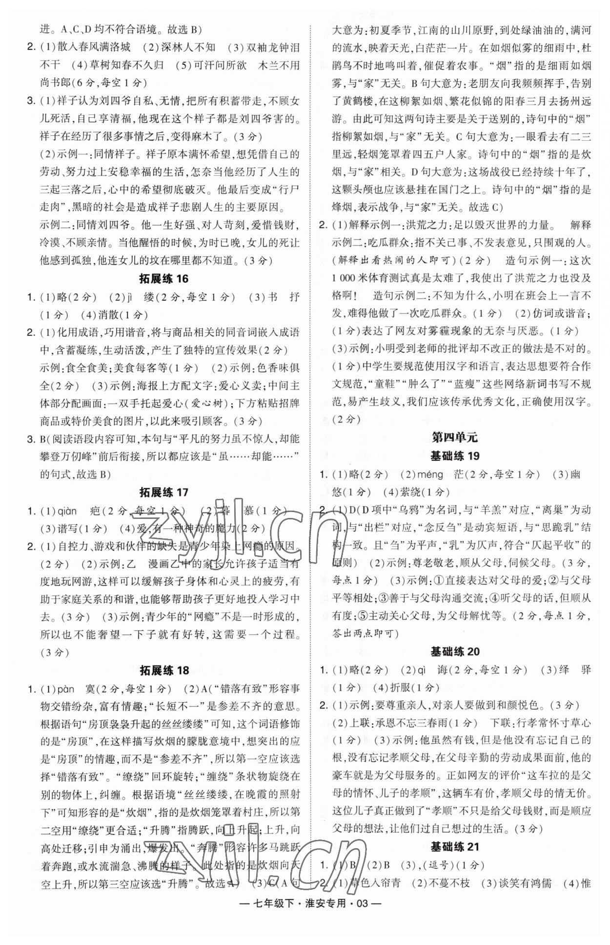 2023年學霸組合訓練七年級語文下冊人教版淮安專版 參考答案第3頁