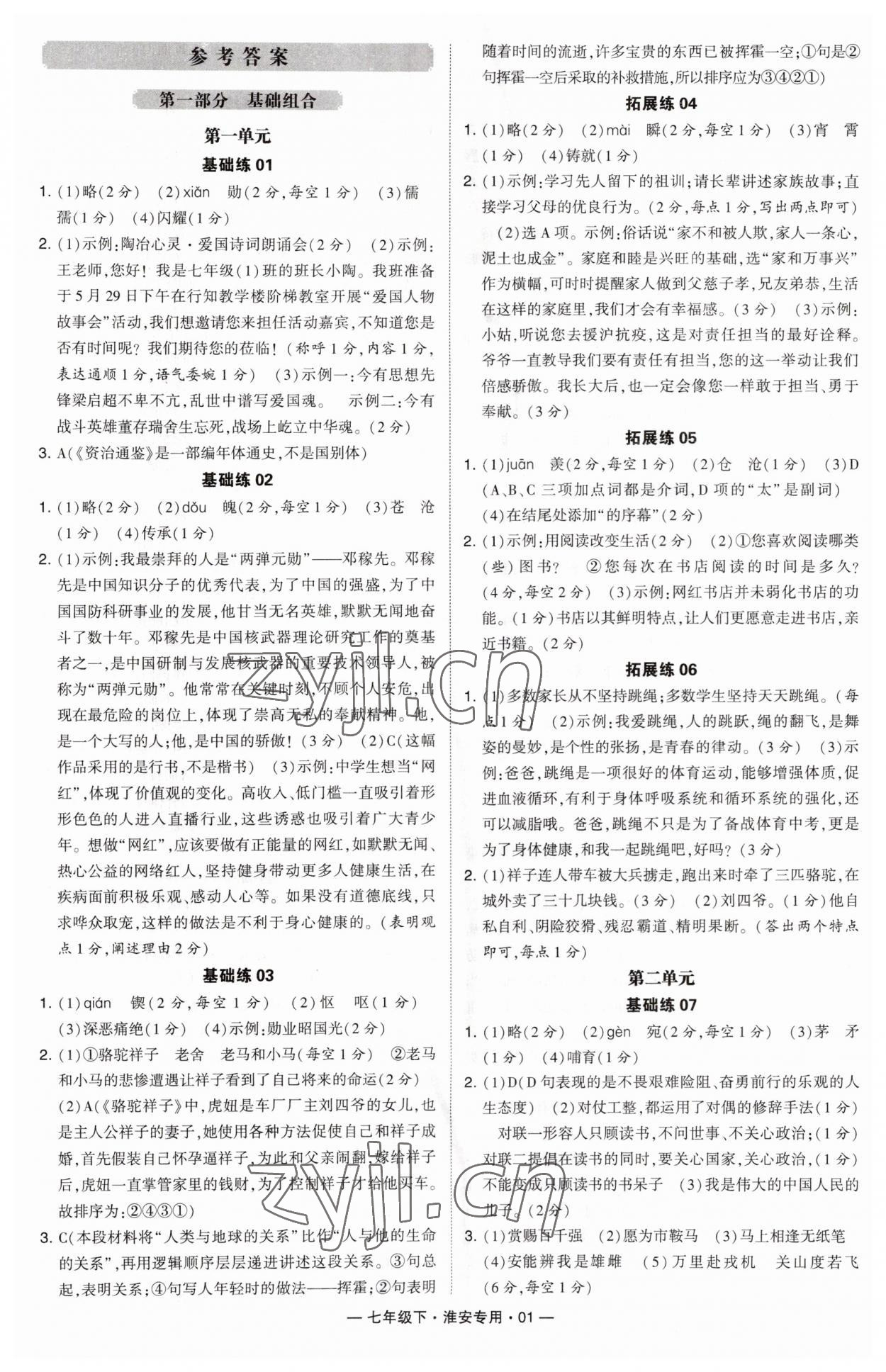 2023年学霸组合训练七年级语文下册人教版淮安专版 参考答案第1页