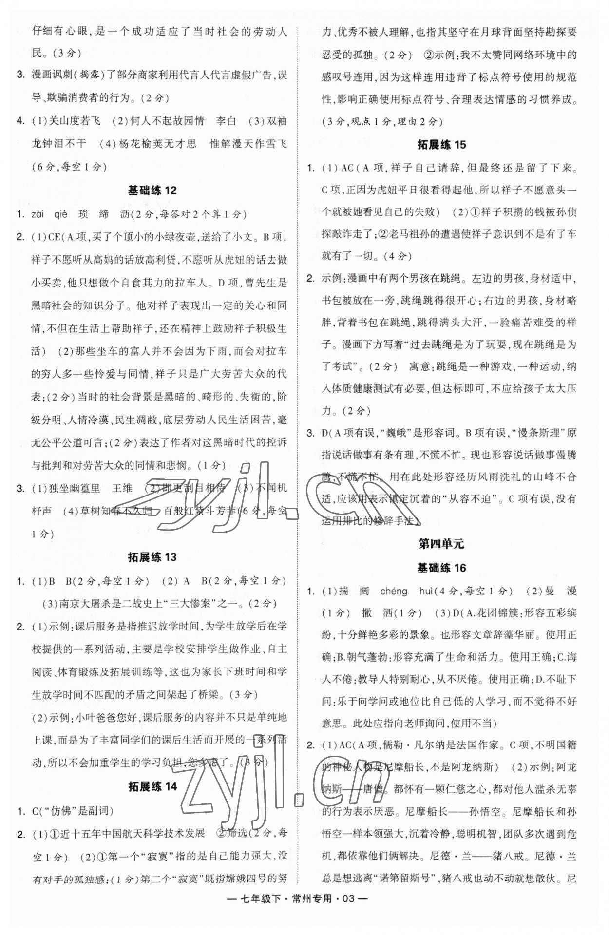 2023年学霸组合训练七年级语文下册人教版常州专版 参考答案第3页