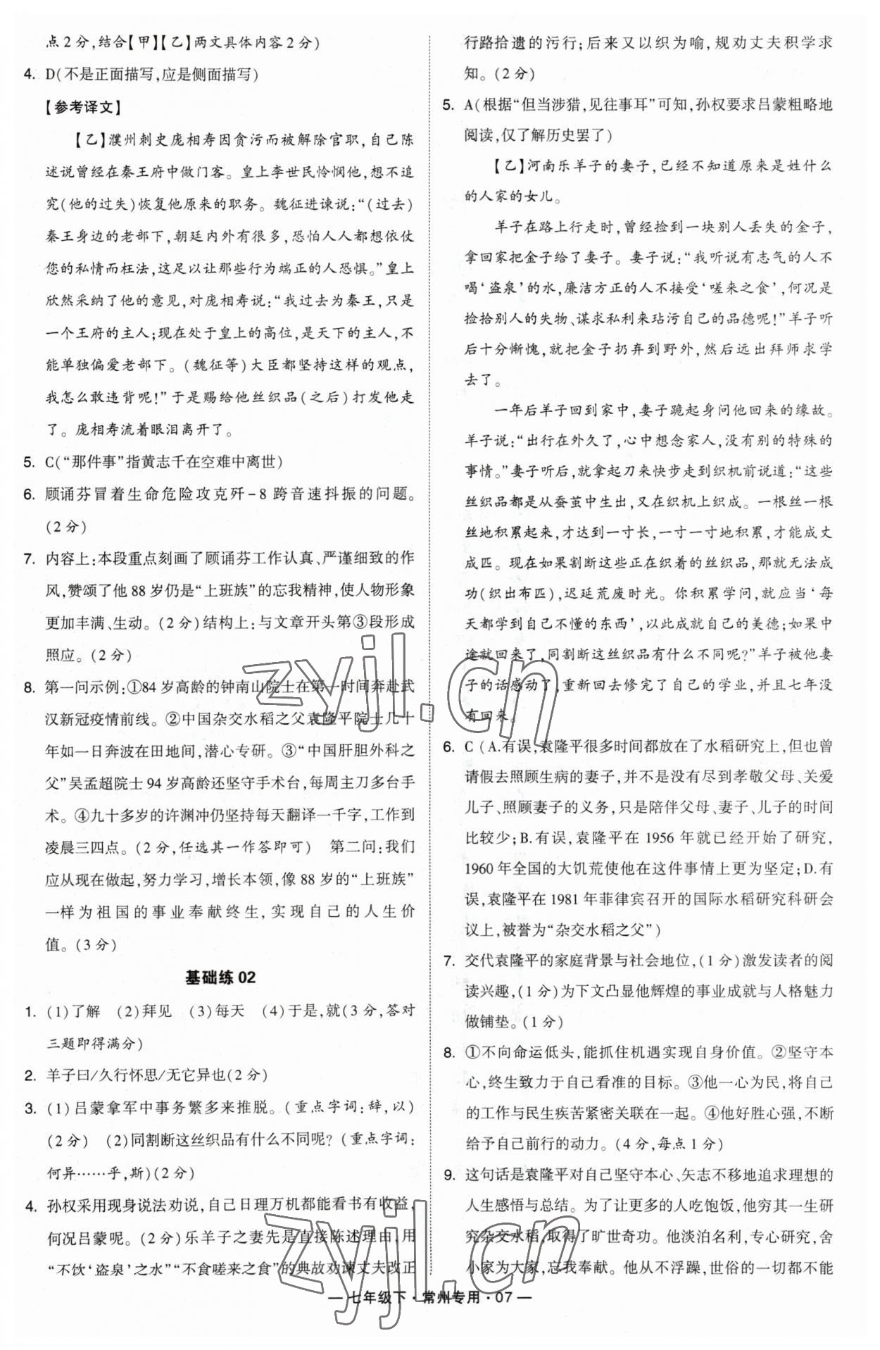 2023年学霸组合训练七年级语文下册人教版常州专版 参考答案第7页