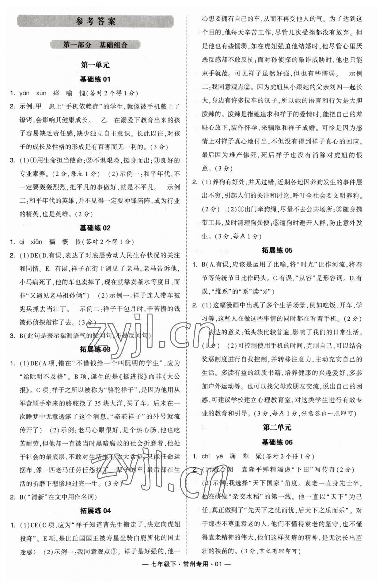 2023年学霸组合训练七年级语文下册人教版常州专版 参考答案第1页