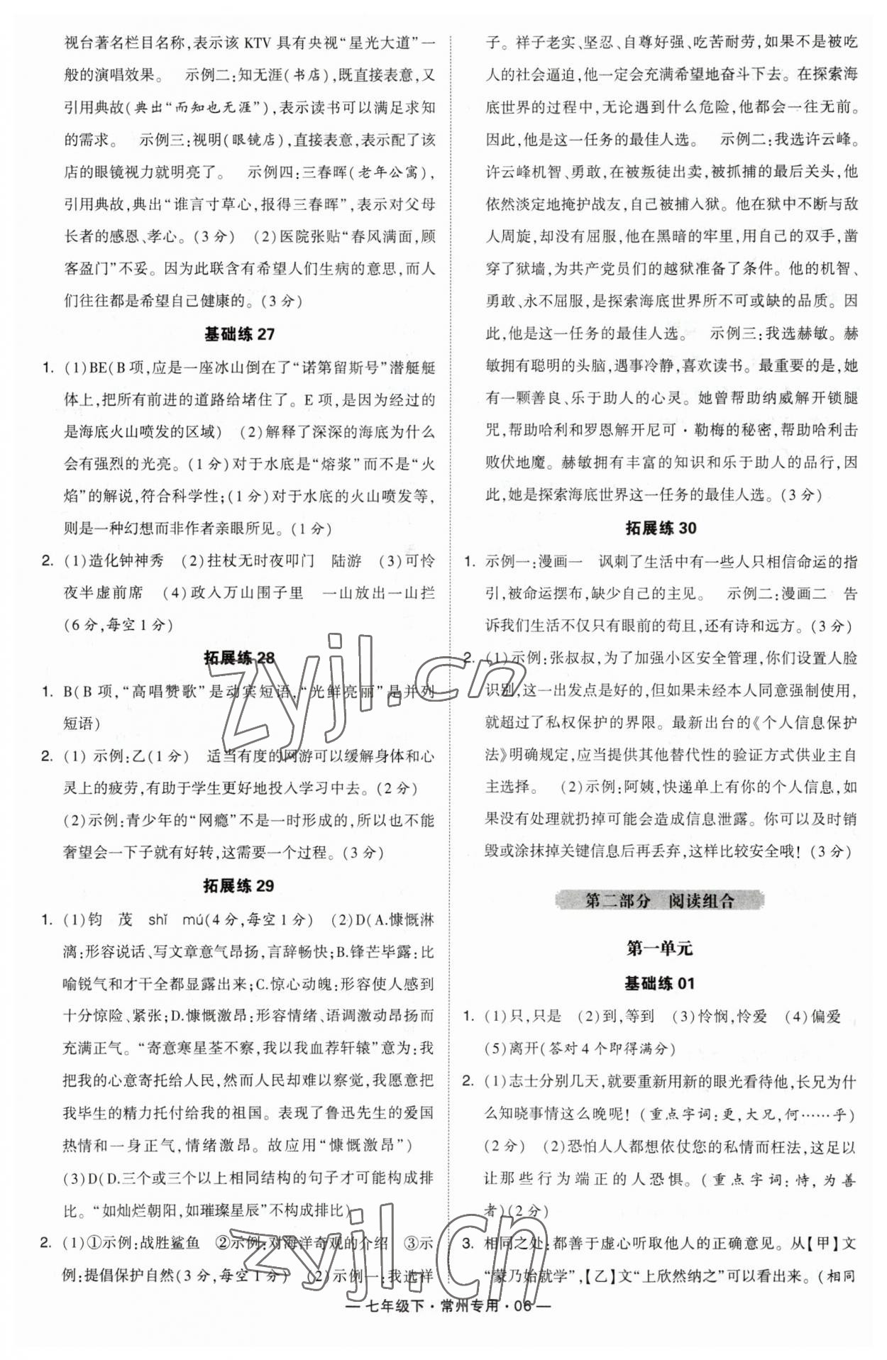 2023年学霸组合训练七年级语文下册人教版常州专版 参考答案第6页