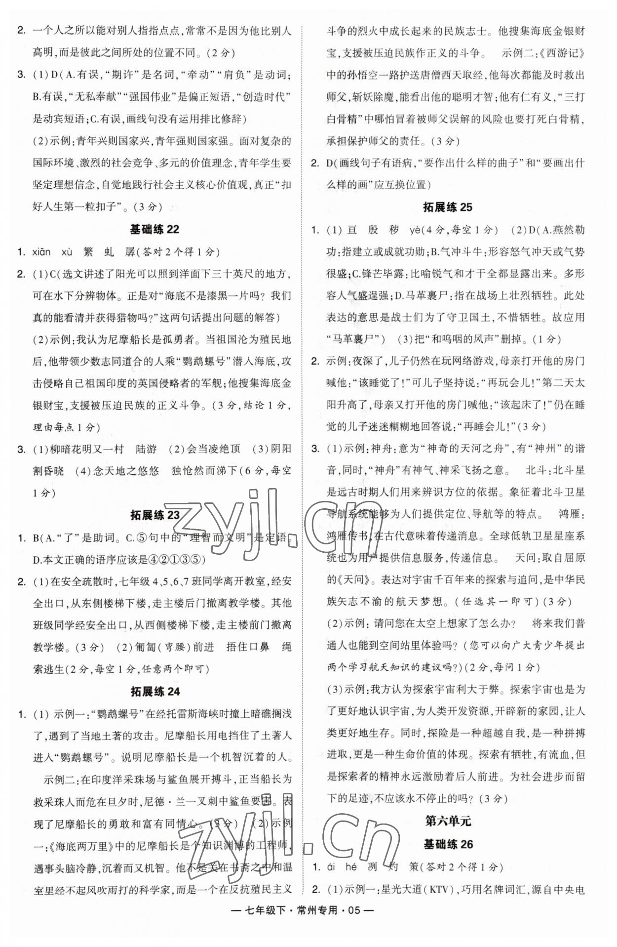 2023年学霸组合训练七年级语文下册人教版常州专版 参考答案第5页