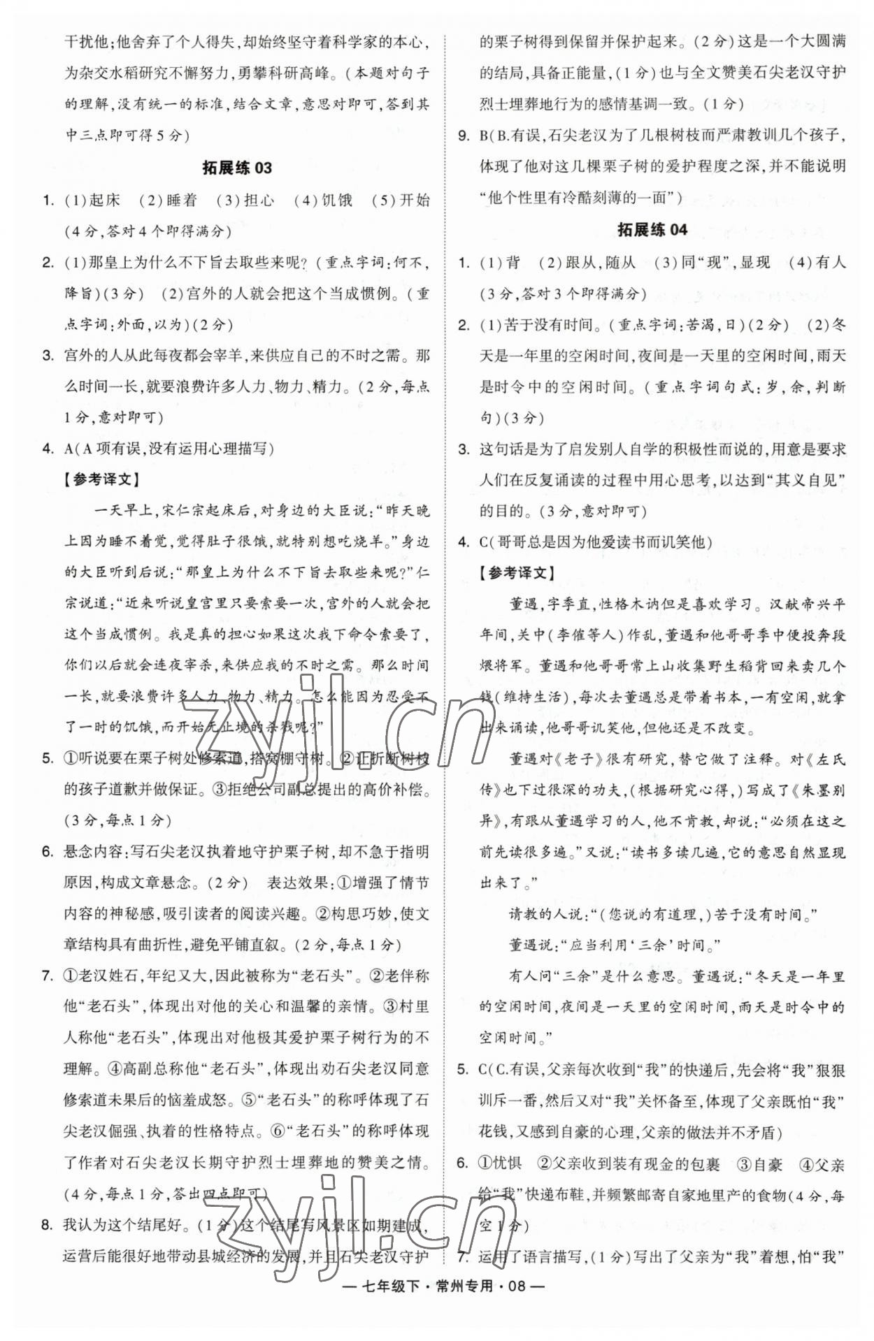 2023年学霸组合训练七年级语文下册人教版常州专版 参考答案第8页