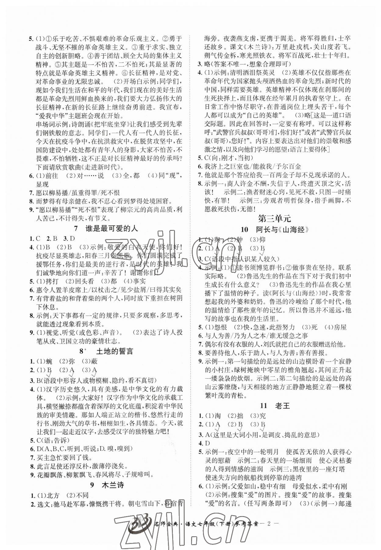 2023年名師金典BFB初中課時(shí)優(yōu)化七年級(jí)語(yǔ)文下冊(cè)人教版 參考答案第2頁(yè)