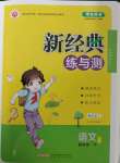 2023年新經(jīng)典練與測四年級語文下冊人教版