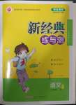 2023年新經(jīng)典練與測二年級語文下冊人教版