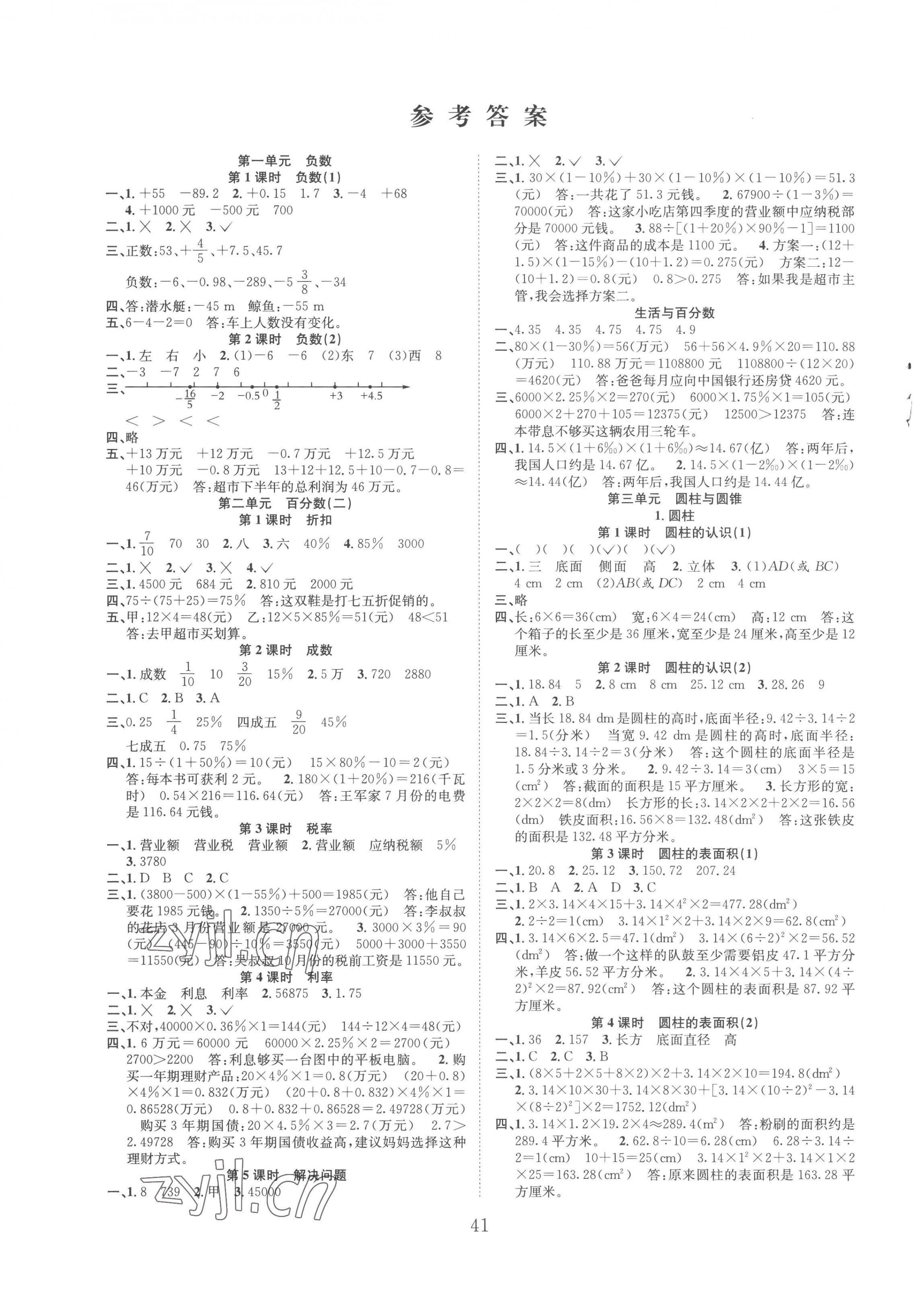 2023年新经典练与测六年级数学下册人教版 第1页