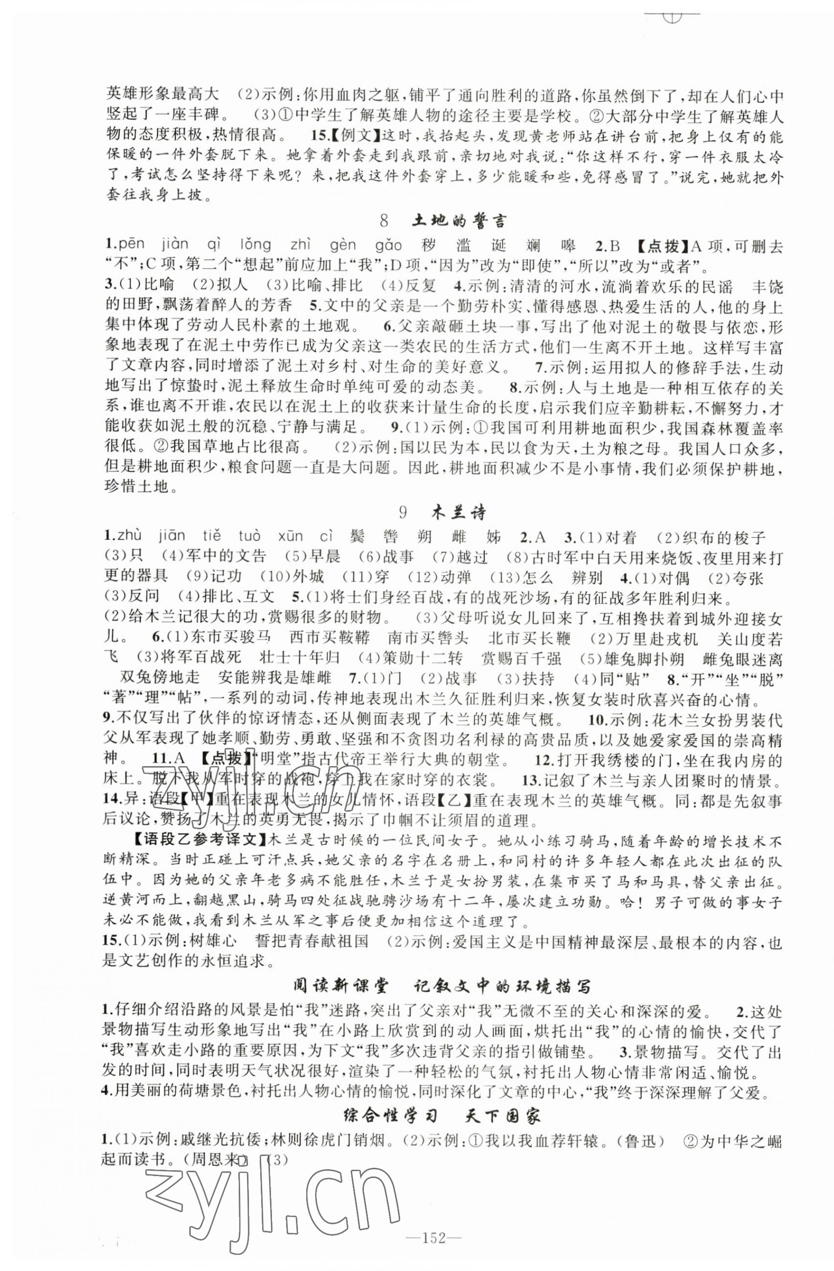 2023年黃岡100分闖關(guān)七年級(jí)語(yǔ)文下冊(cè)人教版 第4頁(yè)