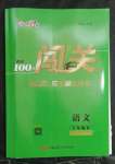 2023年黃岡100分闖關(guān)七年級語文下冊人教版
