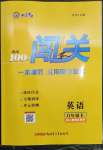 2023年黃岡100分闖關(guān)八年級(jí)英語下冊(cè)人教版