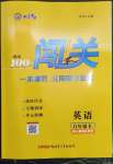 2023年黄冈100分闯关八年级英语下册人教版