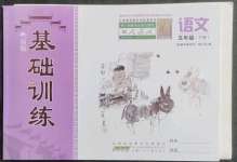 2023年新編基礎(chǔ)訓(xùn)練五年級(jí)語文下冊(cè)人教版