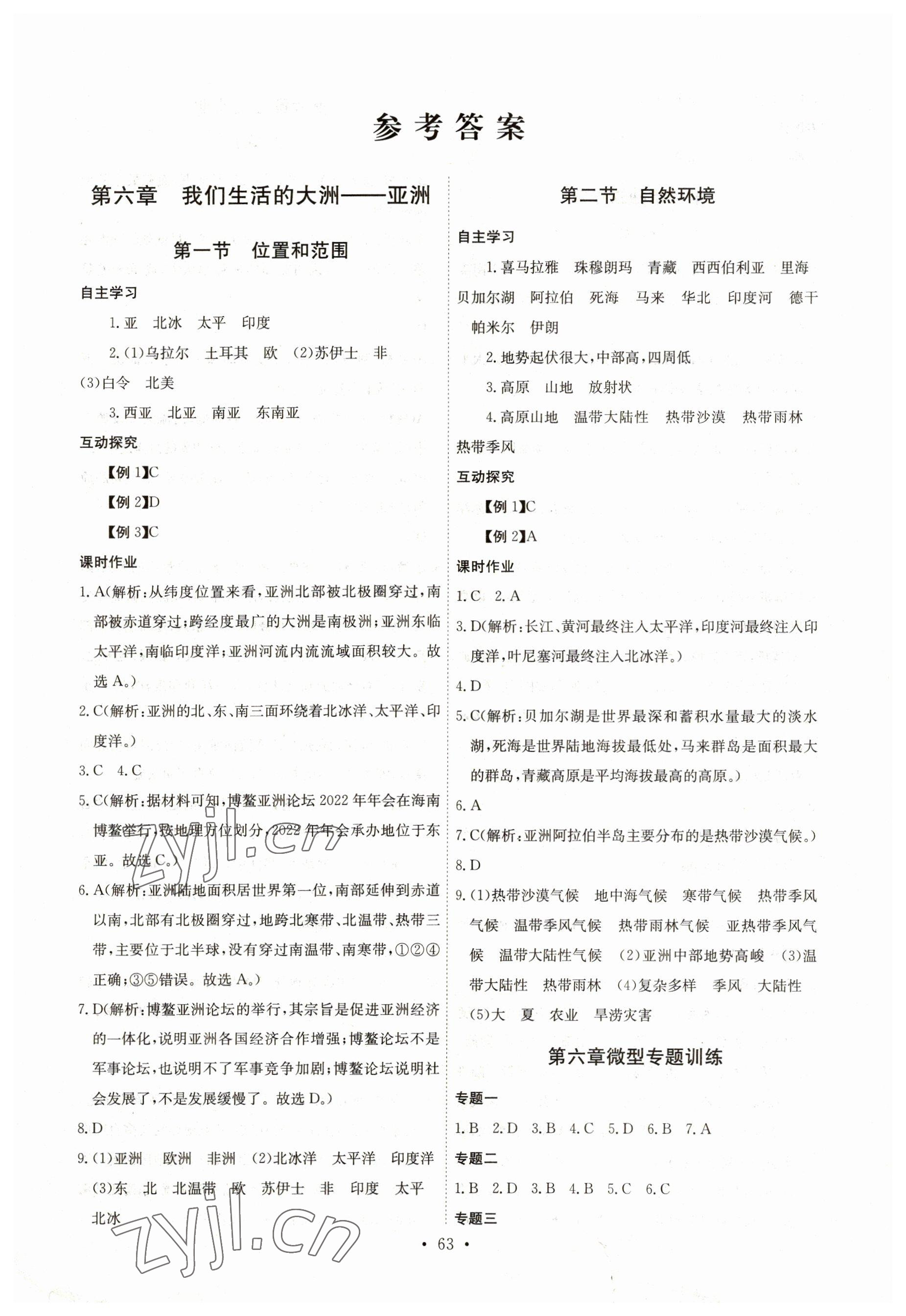 2023年長江全能學(xué)案同步練習(xí)冊(cè)七年級(jí)地理下冊(cè)人教版 第1頁