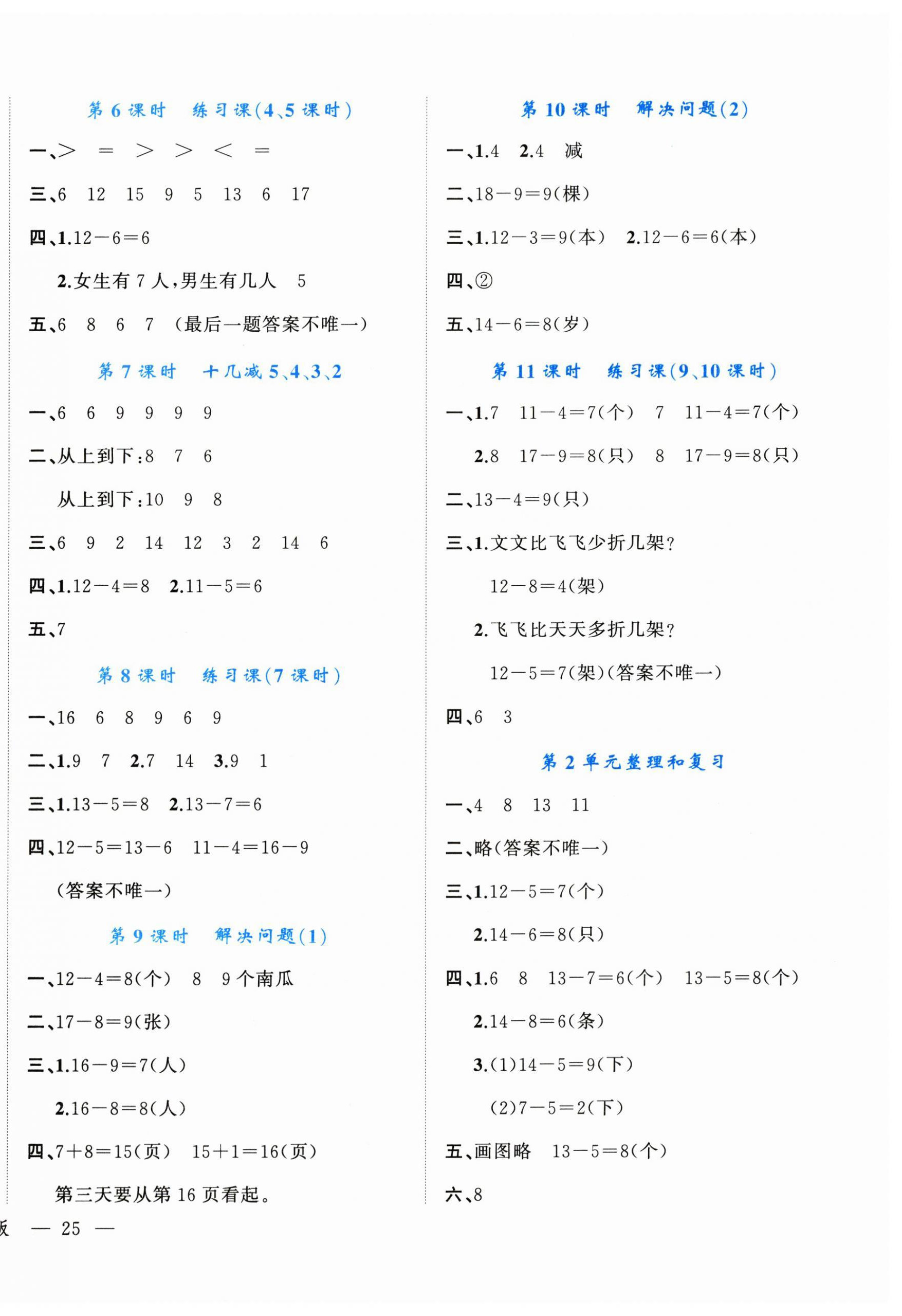 2023年名師面對(duì)面先學(xué)后練一年級(jí)數(shù)學(xué)下冊(cè)人教版 參考答案第2頁(yè)