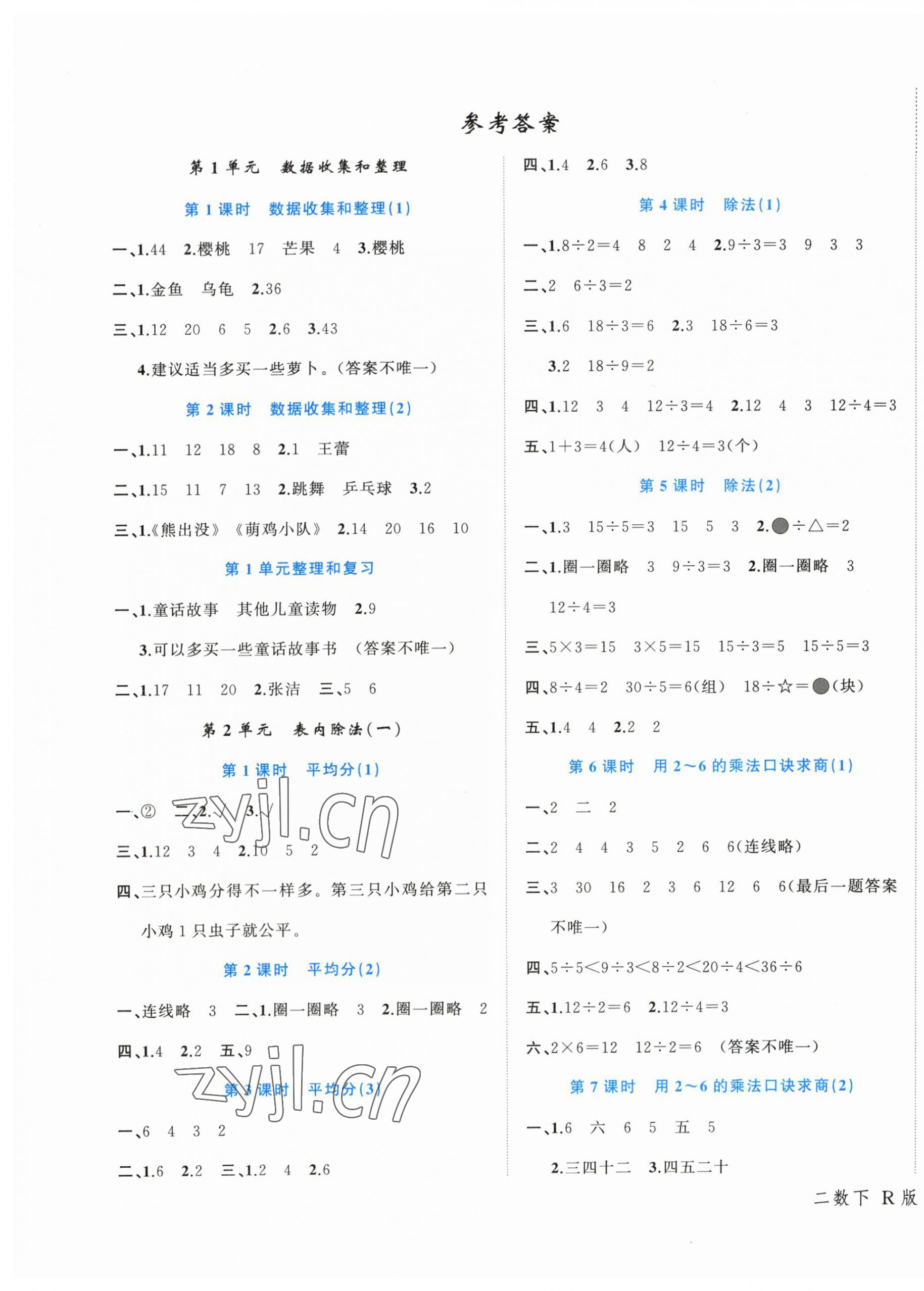 2023年名師面對(duì)面先學(xué)后練二年級(jí)數(shù)學(xué)下冊(cè)人教版 參考答案第1頁(yè)