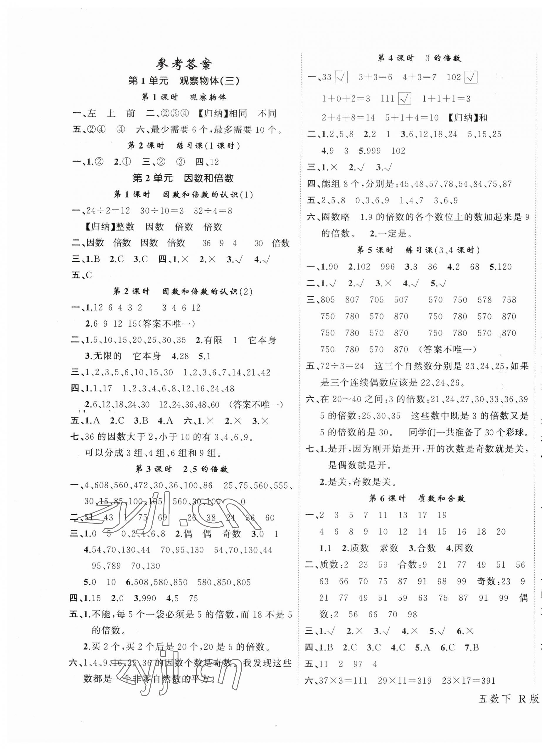 2023年名師面對面先學(xué)后練五年級數(shù)學(xué)下冊人教版 參考答案第5頁