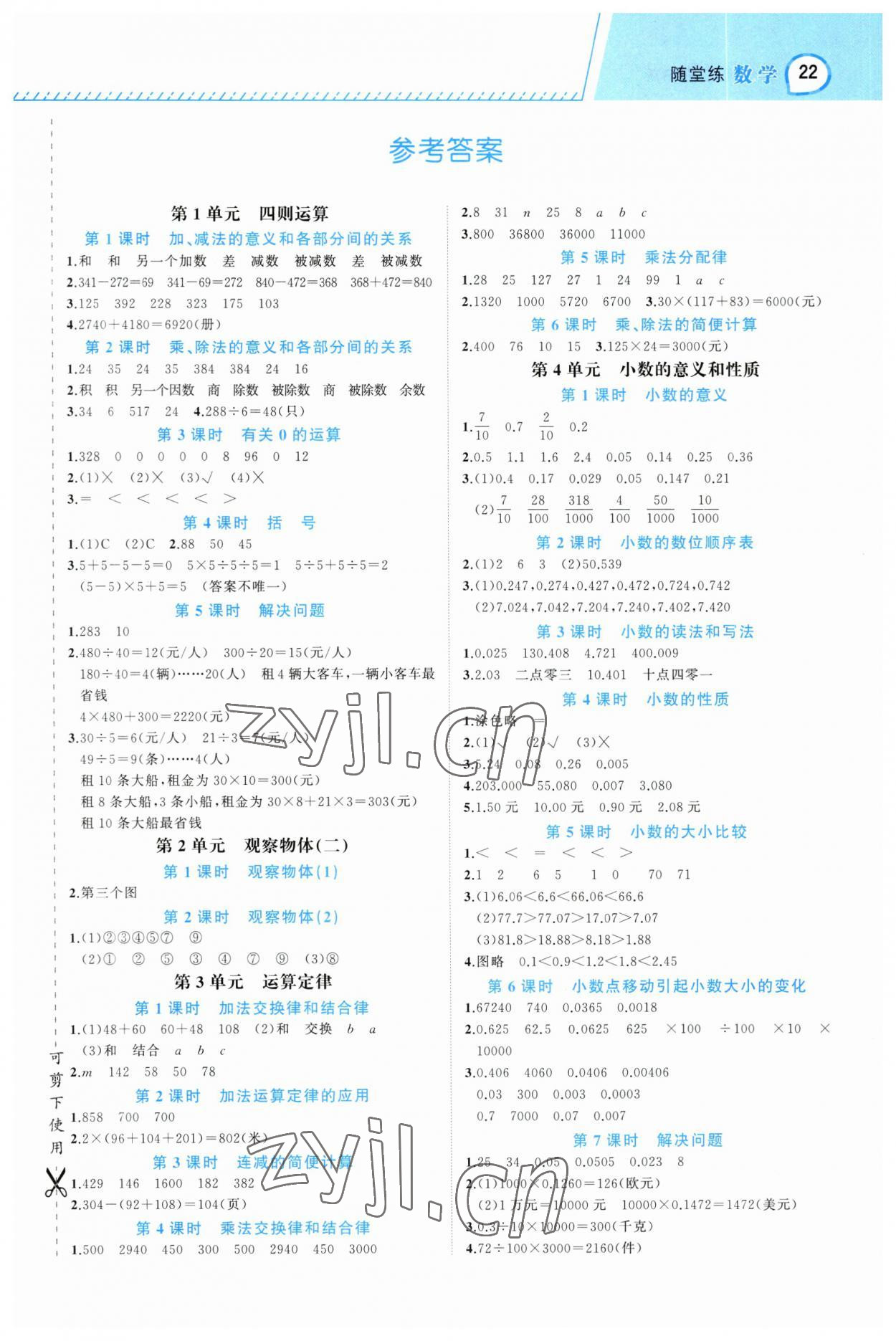 2023年名師面對(duì)面先學(xué)后練四年級(jí)數(shù)學(xué)下冊(cè)人教版 參考答案第1頁(yè)