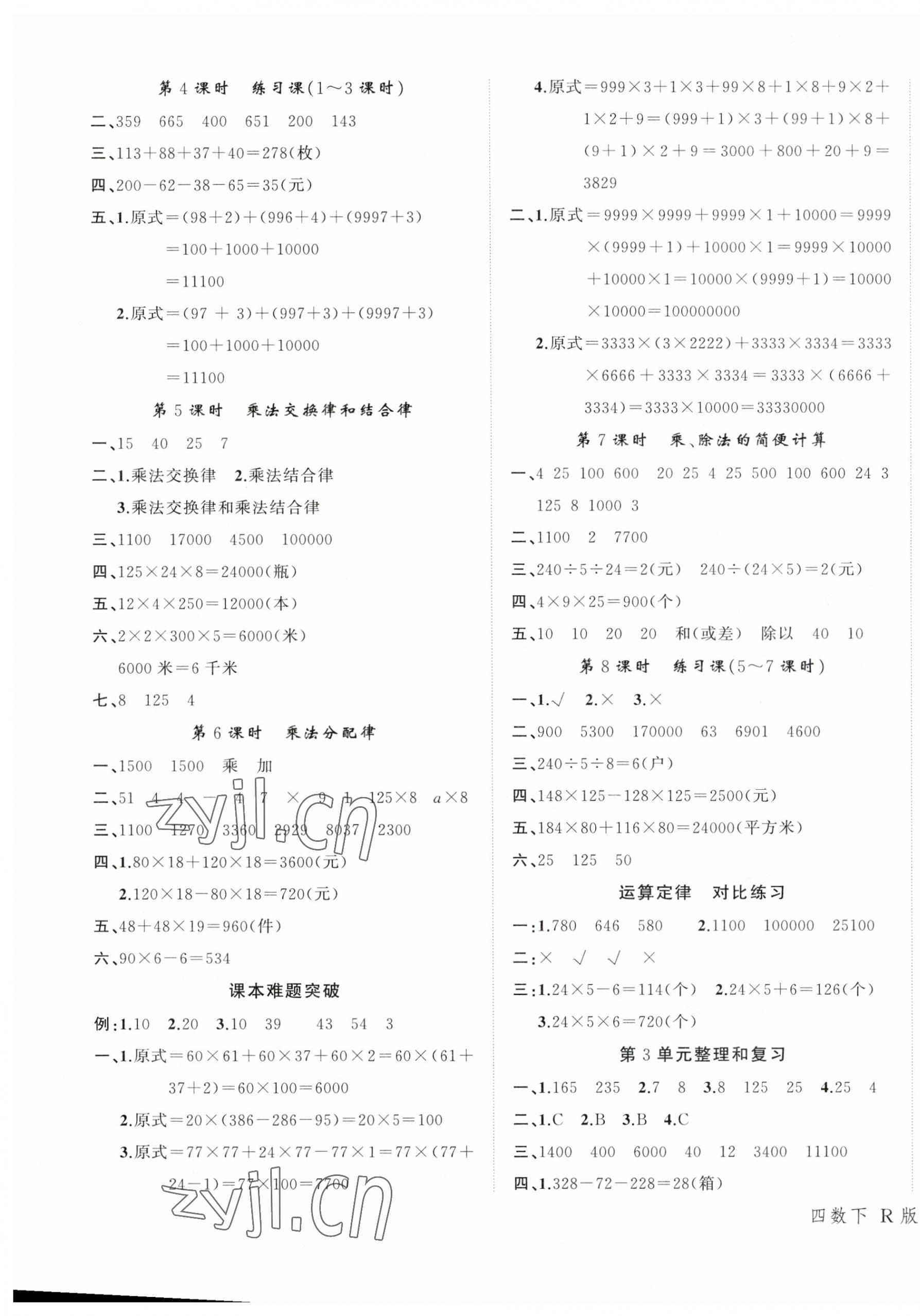 2023年名師面對面先學(xué)后練四年級數(shù)學(xué)下冊人教版 參考答案第5頁