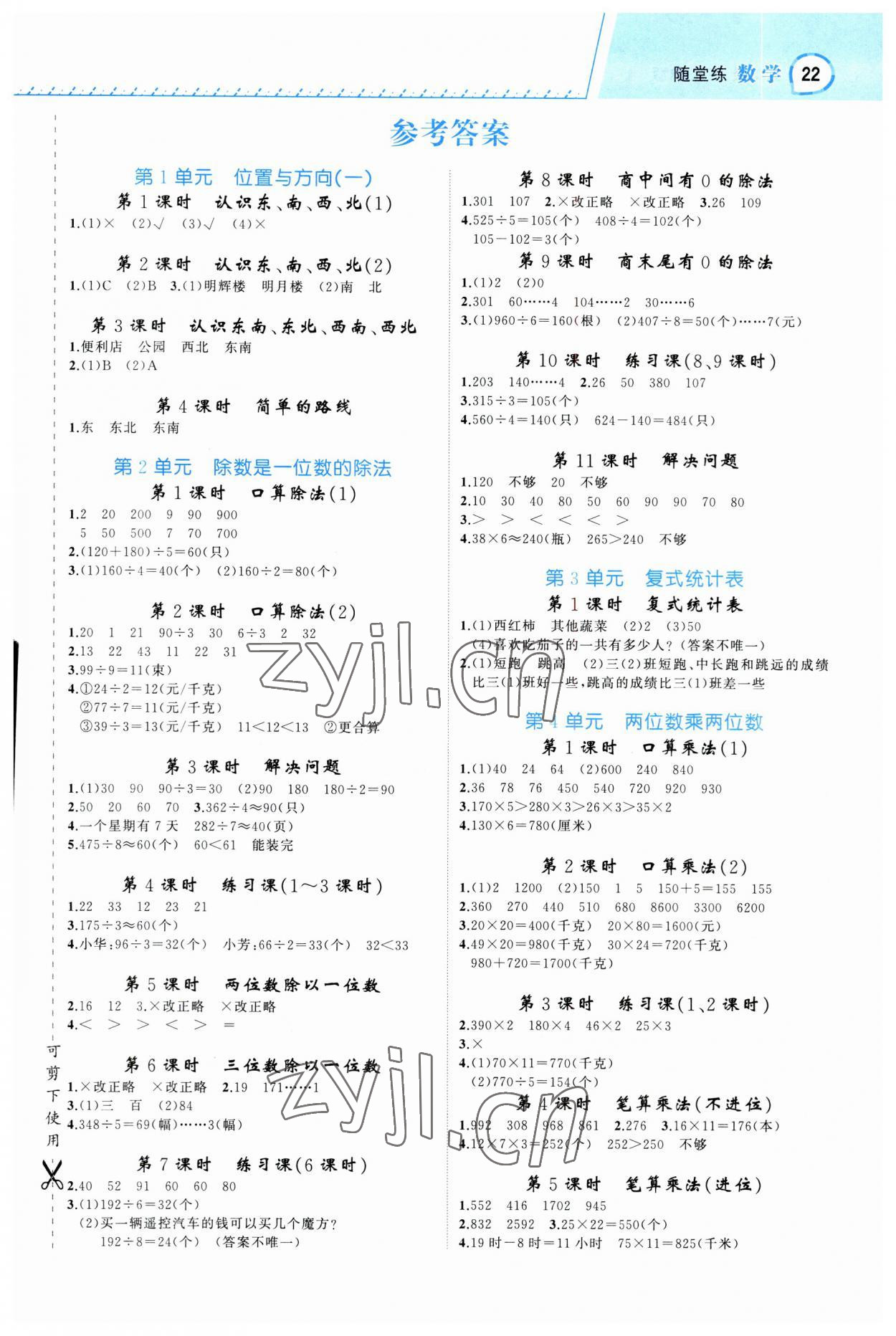 2023年名師面對(duì)面先學(xué)后練三年級(jí)數(shù)學(xué)下冊(cè)人教版 參考答案第1頁(yè)