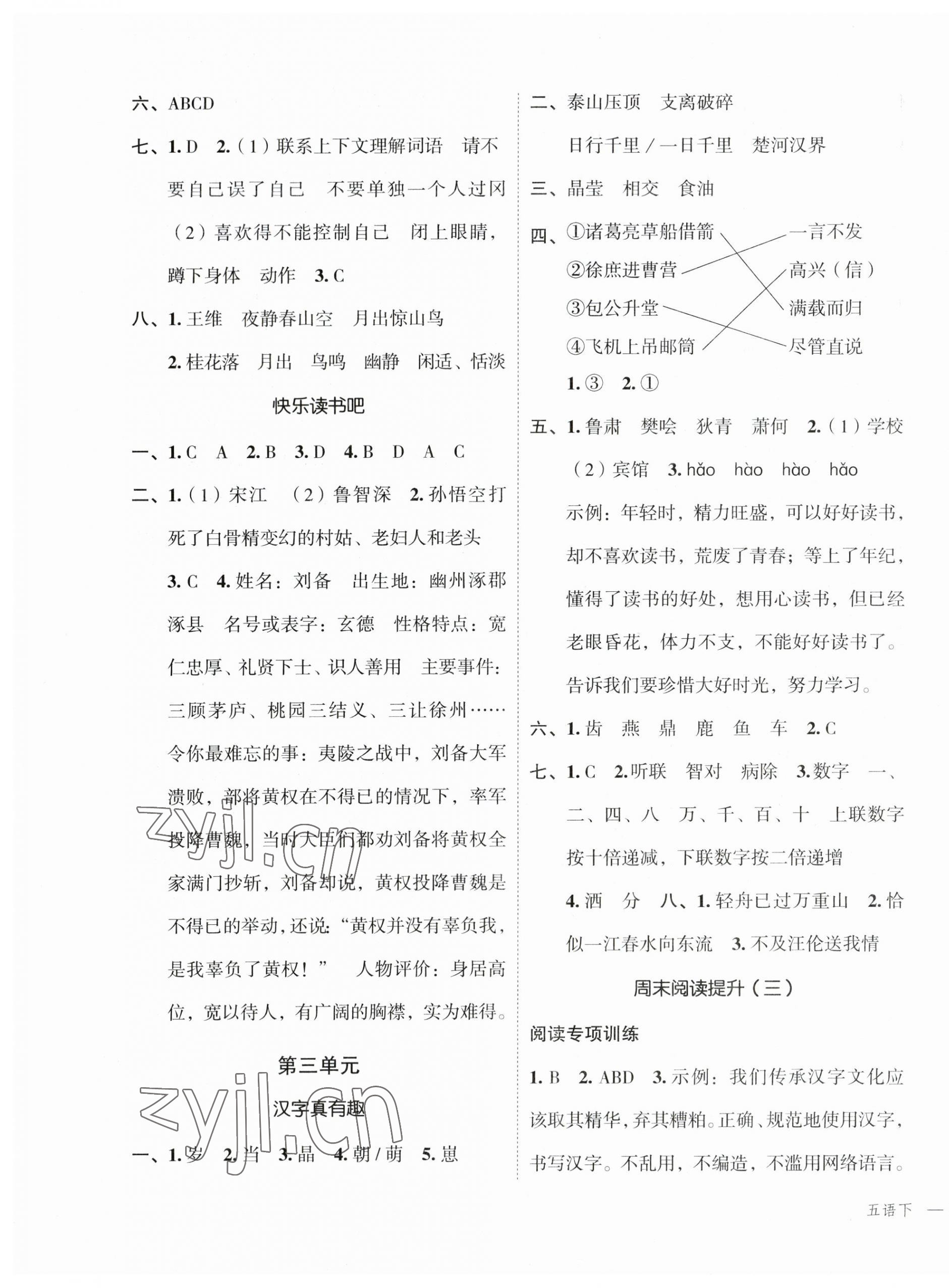 2023年名師面對(duì)面先學(xué)后練五年級(jí)語(yǔ)文下冊(cè)人教版 參考答案第5頁(yè)