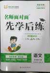 2023年名師面對(duì)面先學(xué)后練五年級(jí)語(yǔ)文下冊(cè)人教版