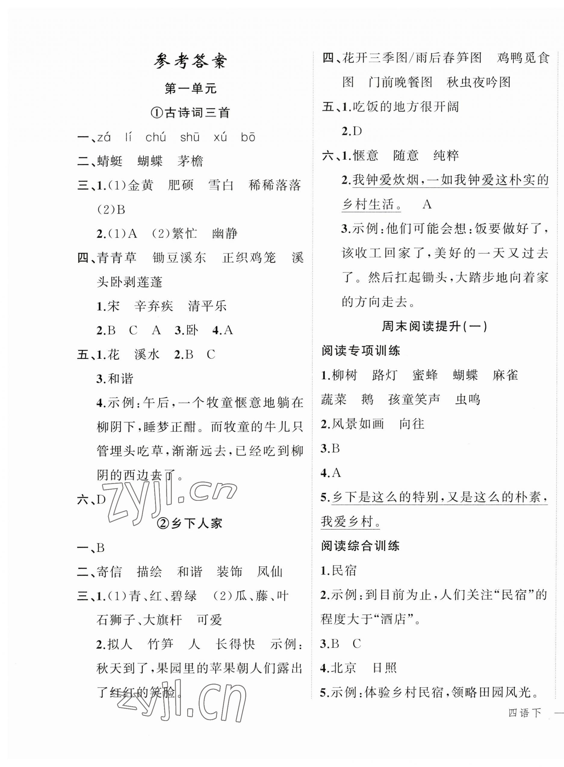 2023年名師面對面先學后練四年級語文下冊人教版 參考答案第1頁