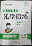 2023年名師面對(duì)面先學(xué)后練四年級(jí)語(yǔ)文下冊(cè)人教版