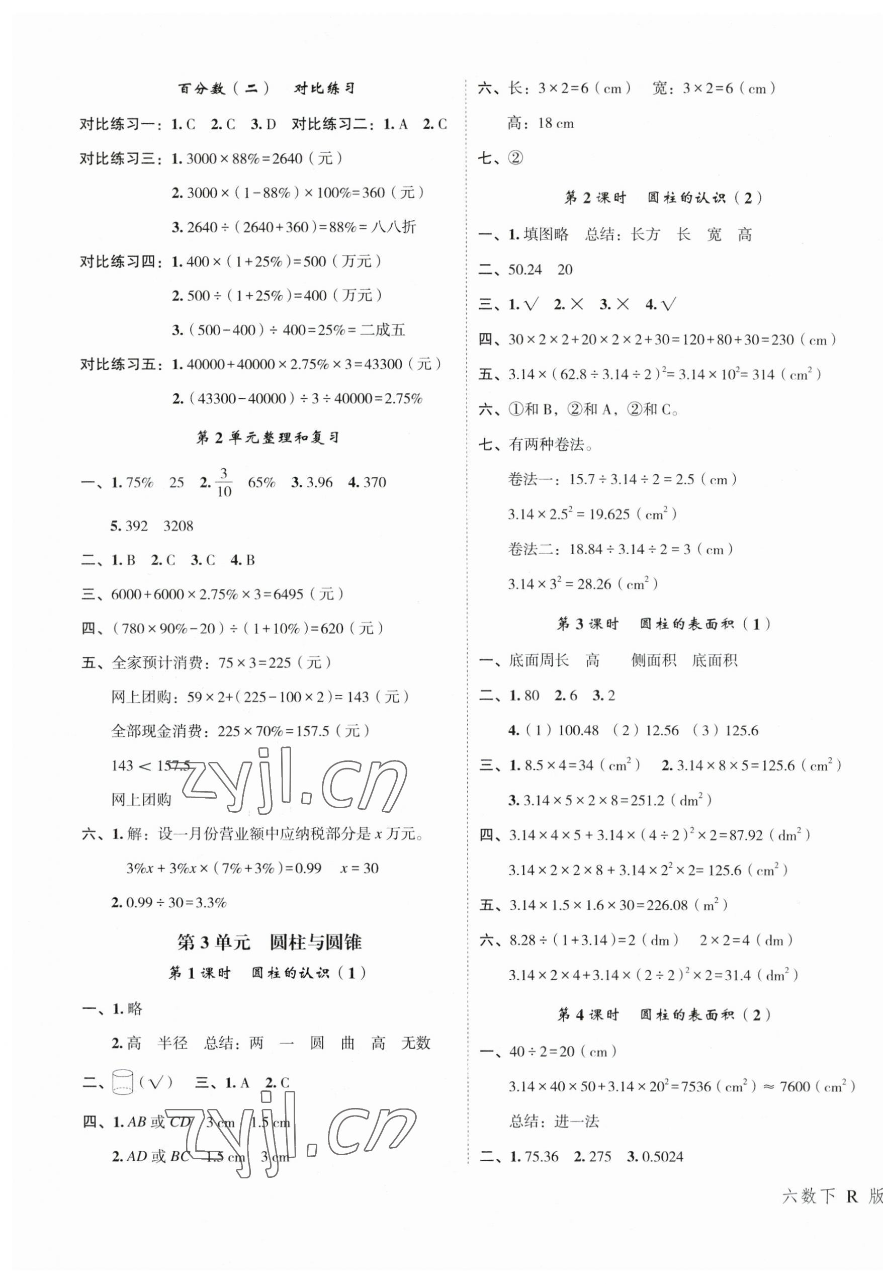 2023年名师面对面先学后练六年级数学下册人教版 参考答案第3页