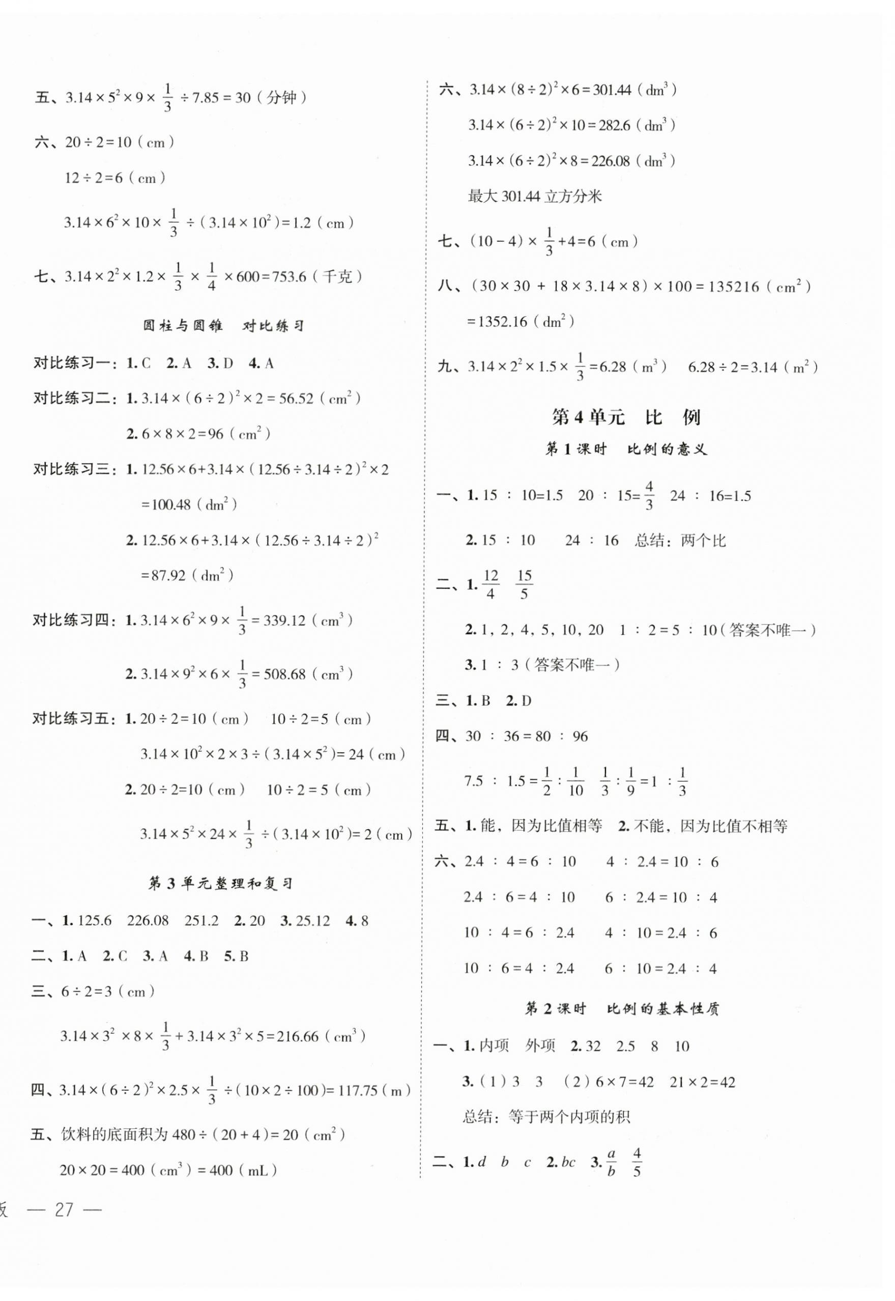 2023年名師面對(duì)面先學(xué)后練六年級(jí)數(shù)學(xué)下冊(cè)人教版 參考答案第6頁(yè)