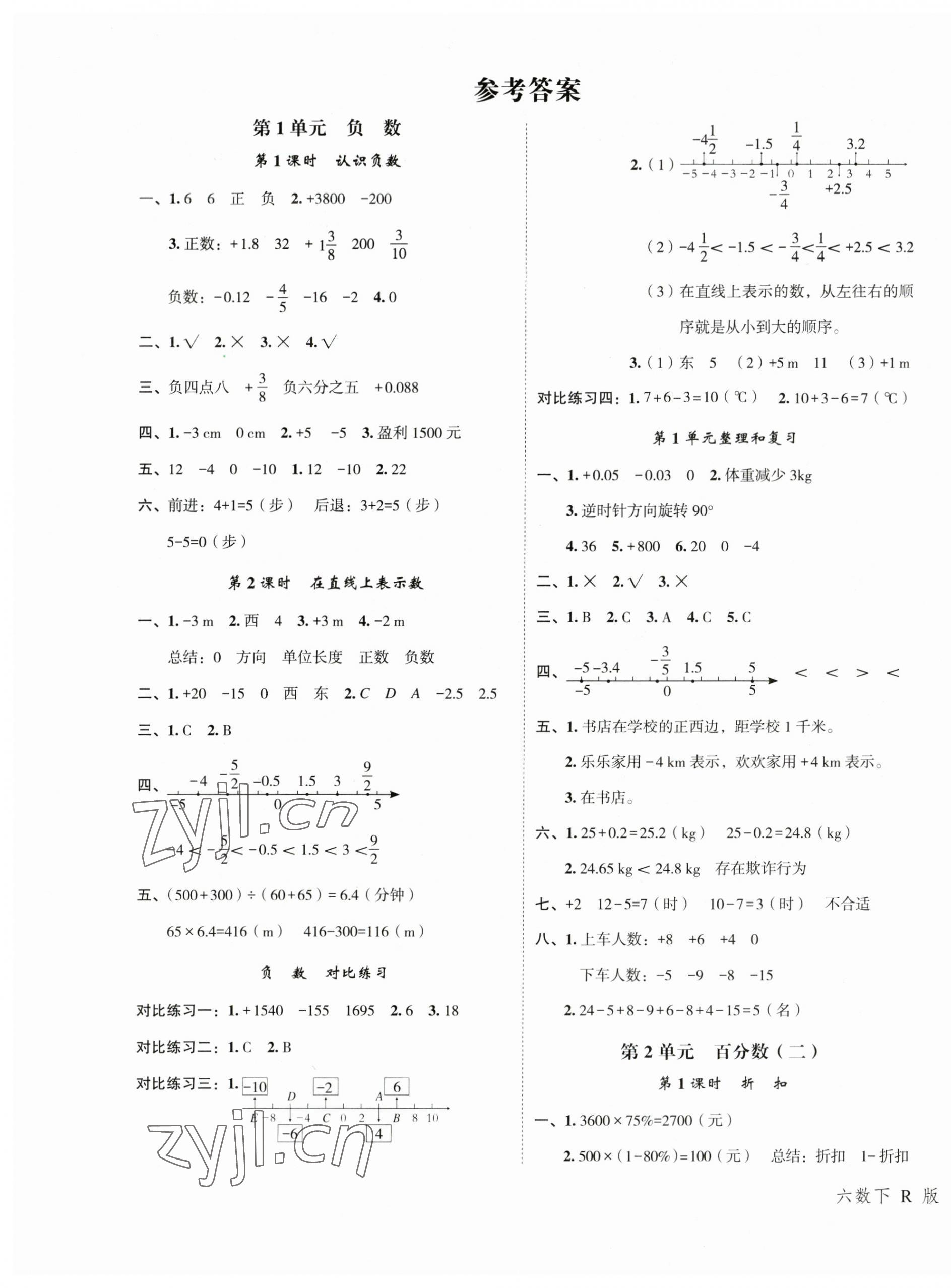 2023年名师面对面先学后练六年级数学下册人教版 参考答案第1页