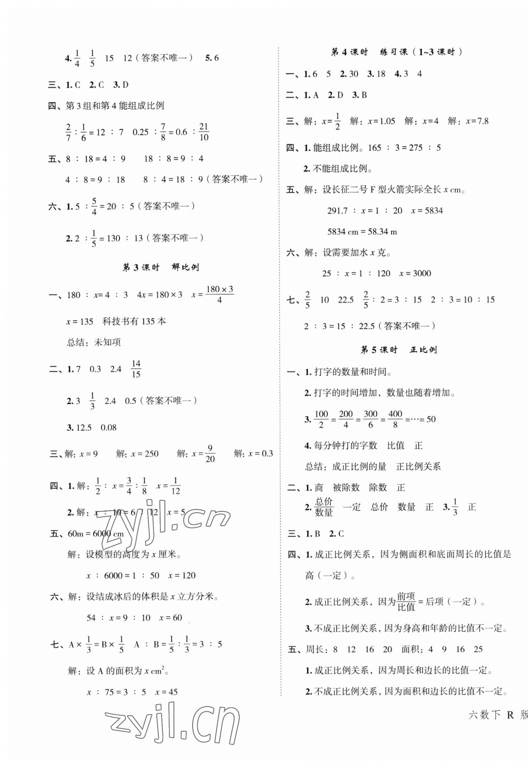 2023年名师面对面先学后练六年级数学下册人教版 参考答案第7页