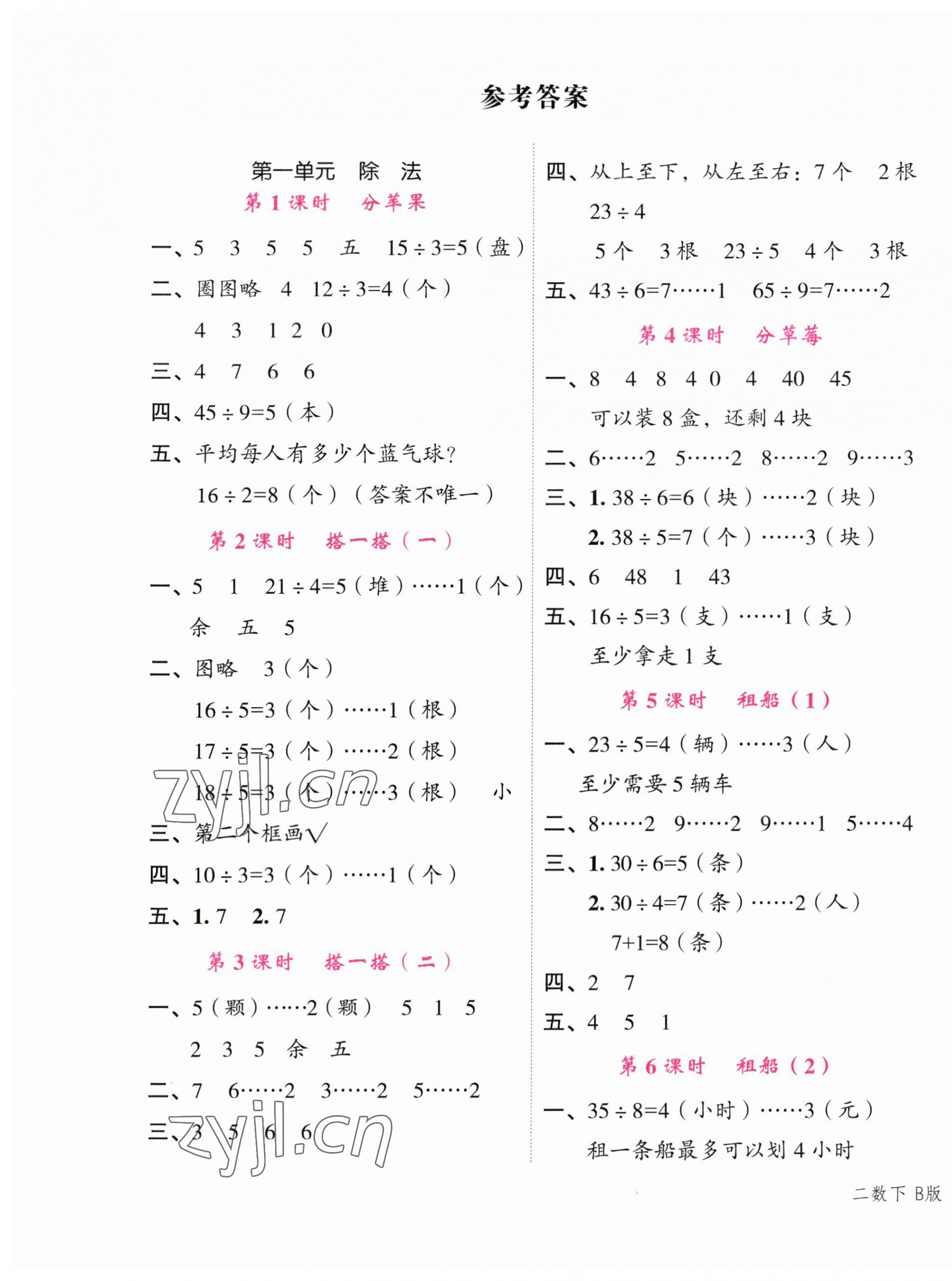 2023年名師面對(duì)面先學(xué)后練二年級(jí)數(shù)學(xué)下冊(cè)北師大版 參考答案第1頁(yè)