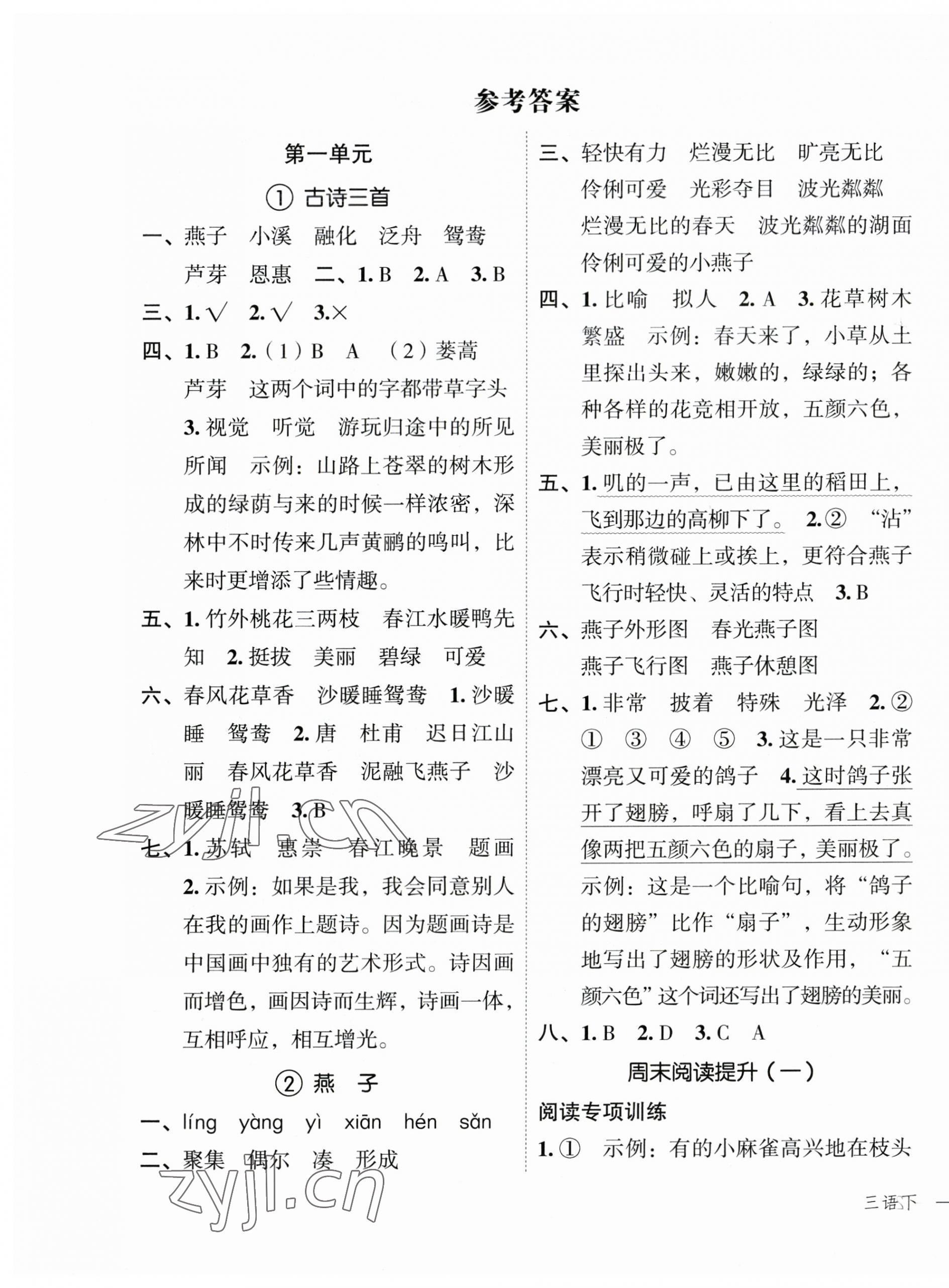 2023年名師面對(duì)面先學(xué)后練三年級(jí)語(yǔ)文下冊(cè)人教版 參考答案第1頁(yè)