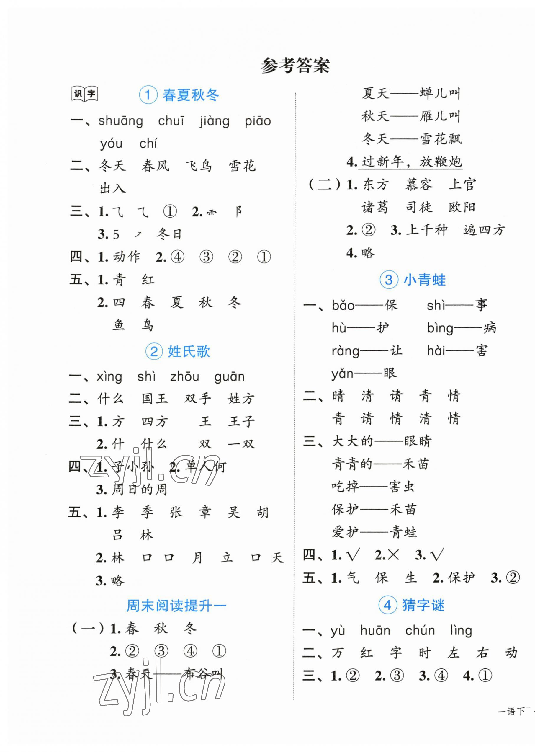 2023年名師面對(duì)面先學(xué)后練一年級(jí)語(yǔ)文下冊(cè)人教版 參考答案第1頁(yè)