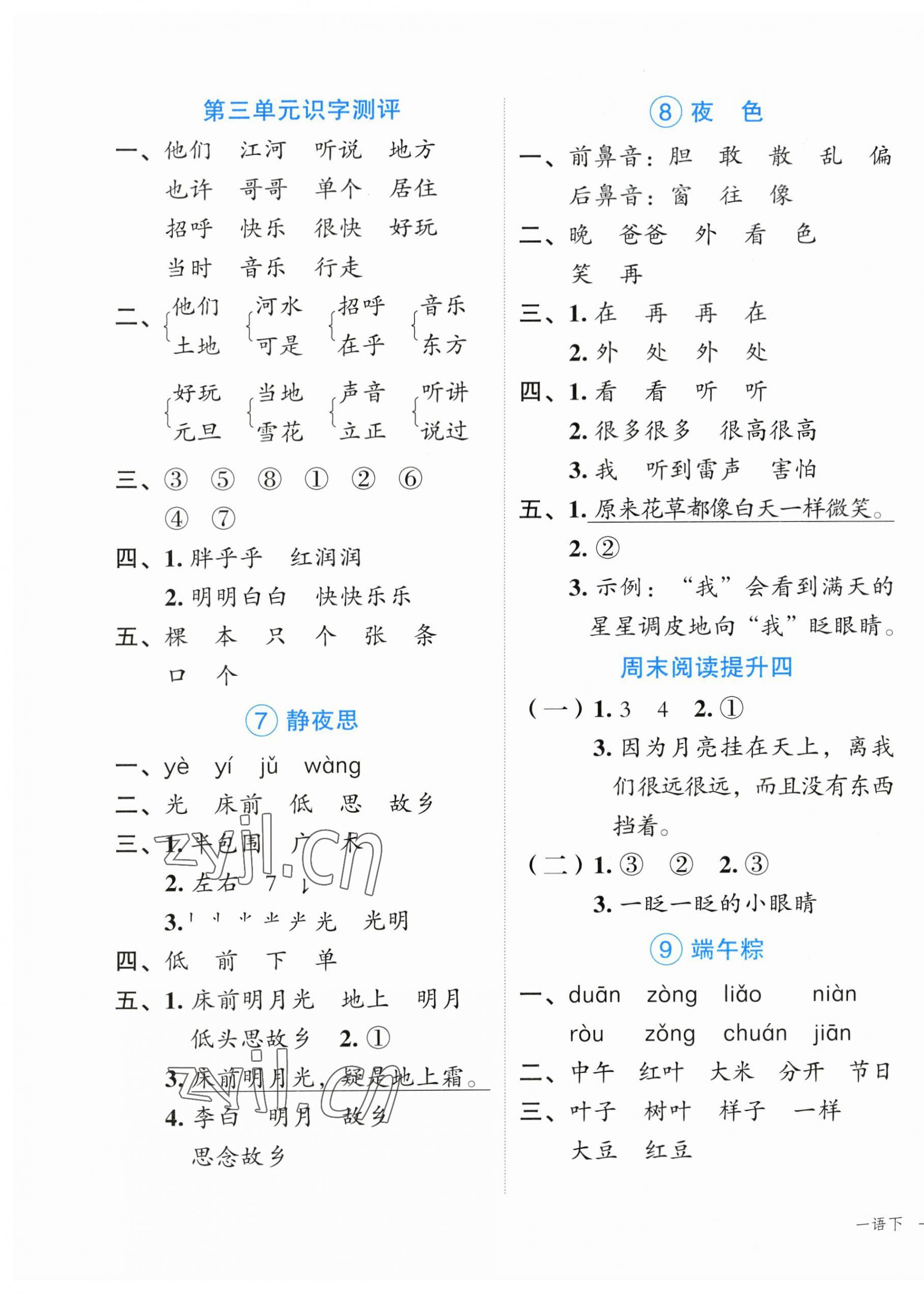 2023年名師面對(duì)面先學(xué)后練一年級(jí)語(yǔ)文下冊(cè)人教版 參考答案第5頁(yè)