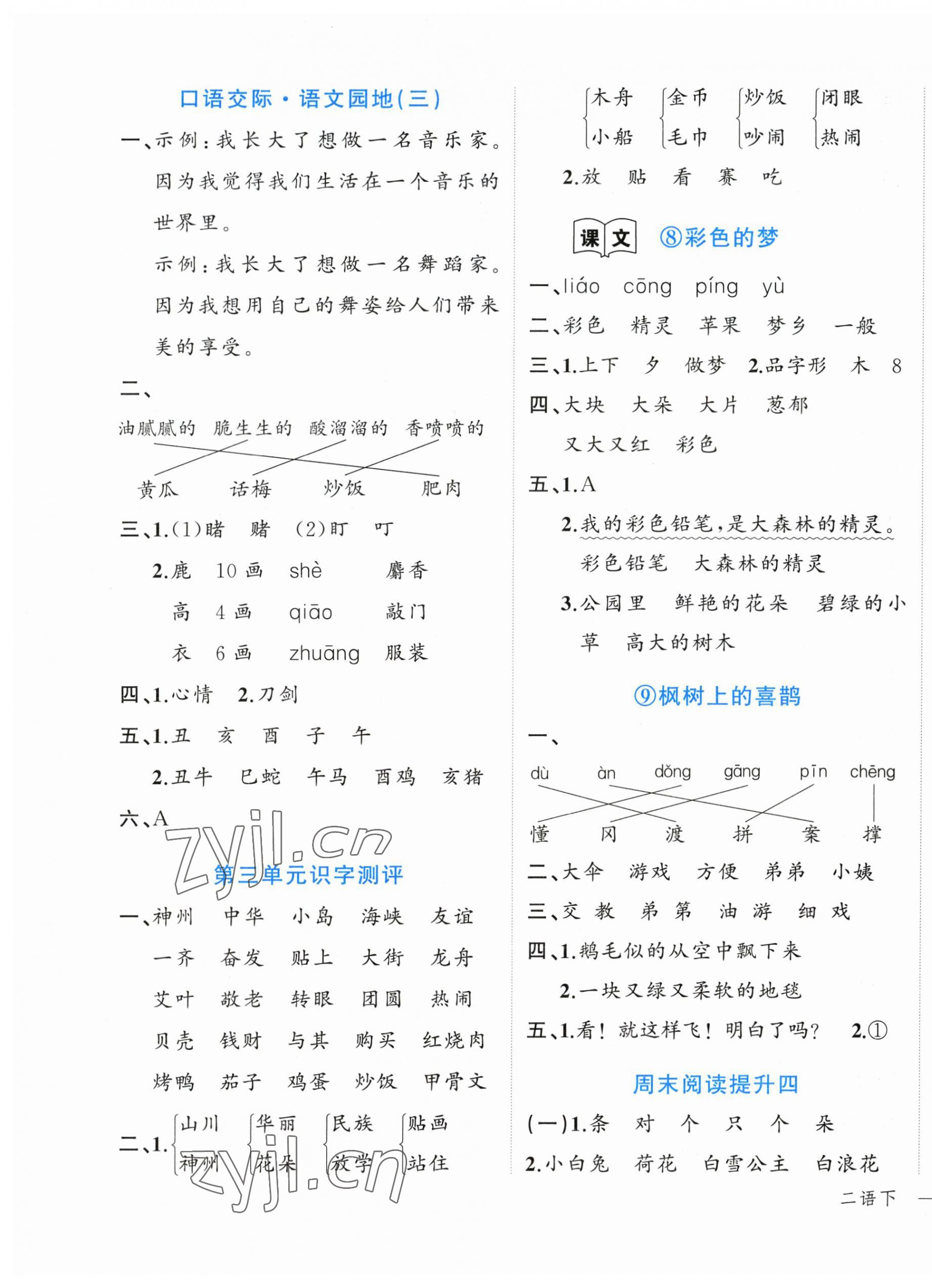 2023年名師面對面先學(xué)后練二年級語文下冊人教版 參考答案第5頁