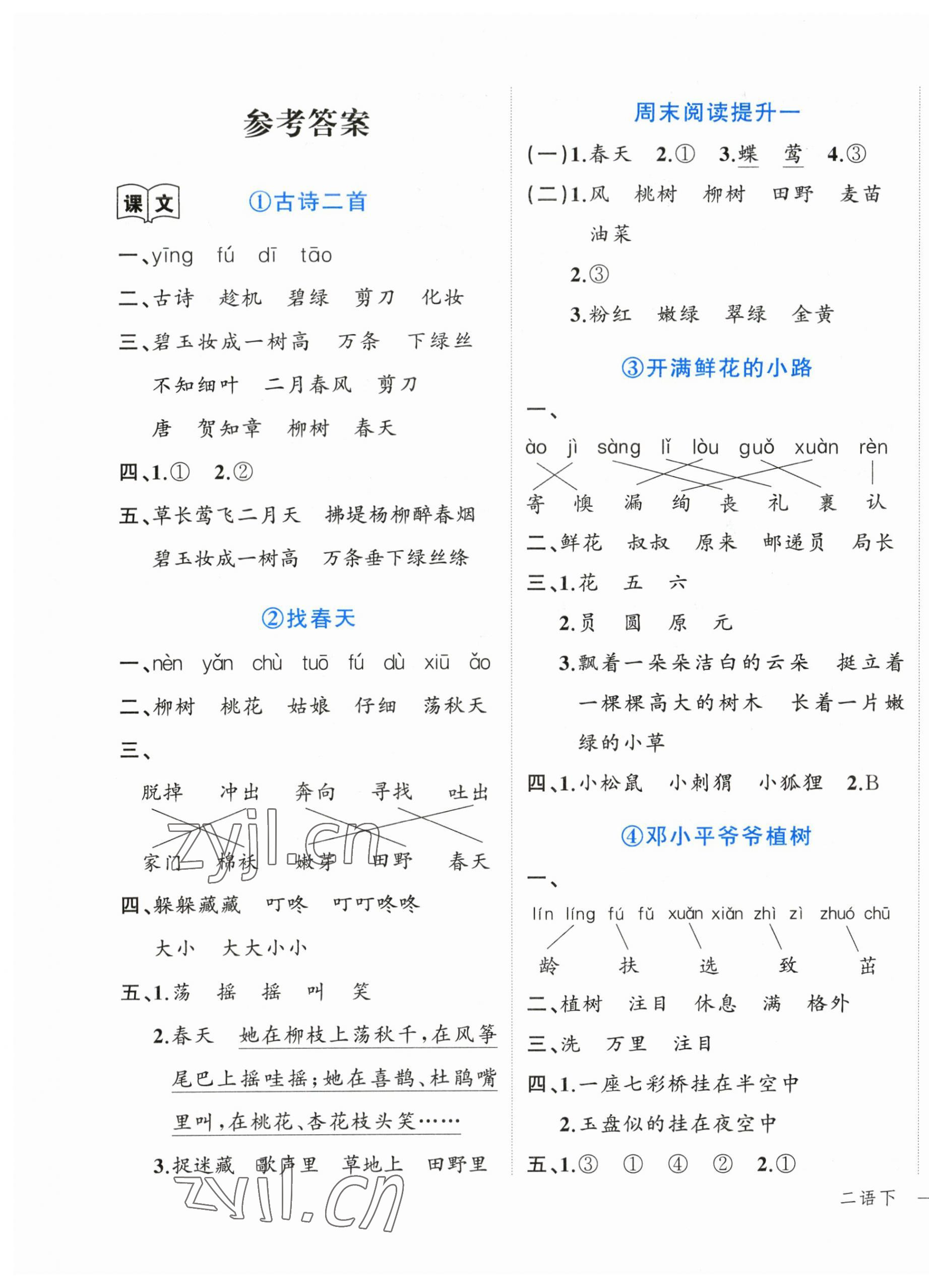 2023年名師面對(duì)面先學(xué)后練二年級(jí)語(yǔ)文下冊(cè)人教版 參考答案第1頁(yè)