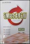 2023年浙江新課程三維目標(biāo)測(cè)評(píng)課時(shí)特訓(xùn)八年級(jí)英語(yǔ)下冊(cè)外研版