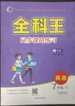 2023年全科王同步課時(shí)練習(xí)七年級(jí)英語(yǔ)下冊(cè)外研版