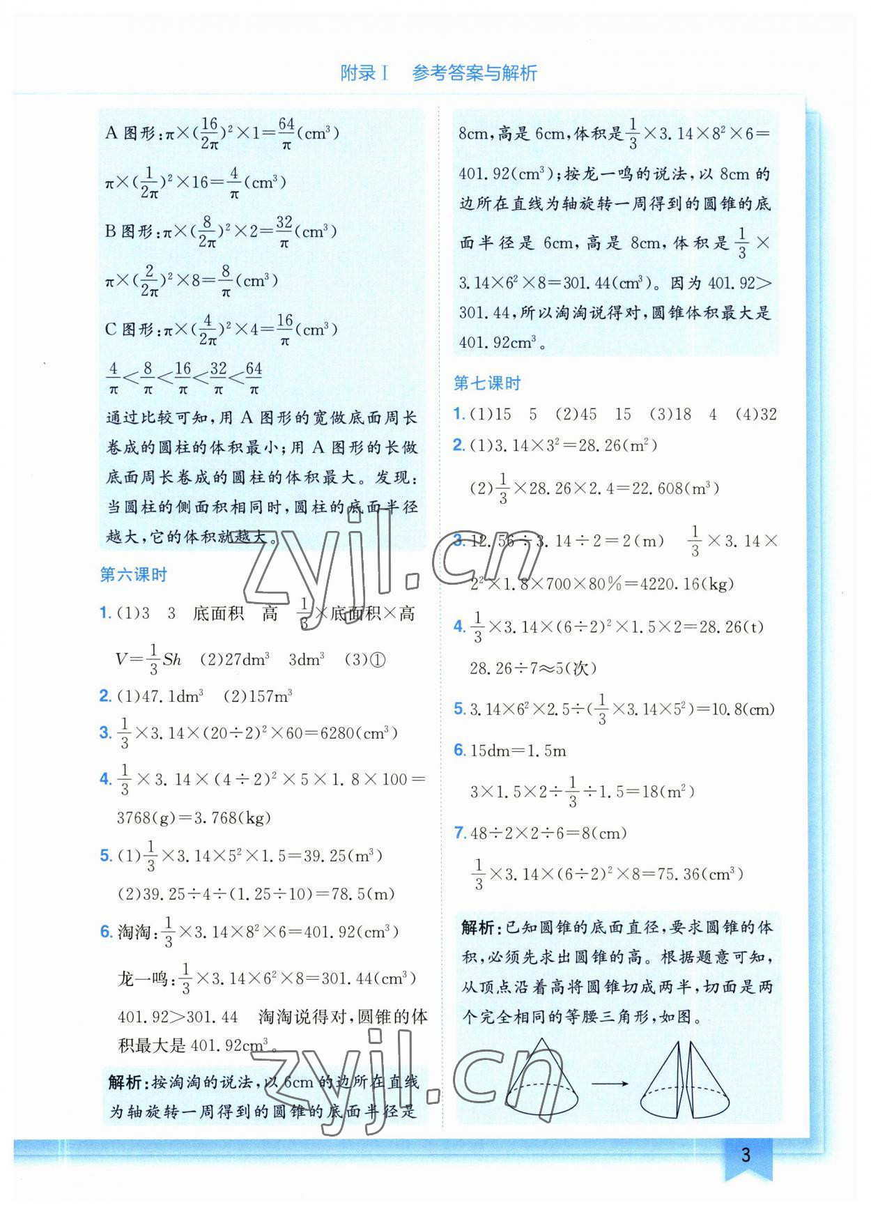 2023年黄冈小状元作业本六年级数学下册北师大版 参考答案第3页