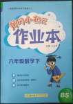 2023年黃岡小狀元作業(yè)本六年級數(shù)學(xué)下冊北師大版